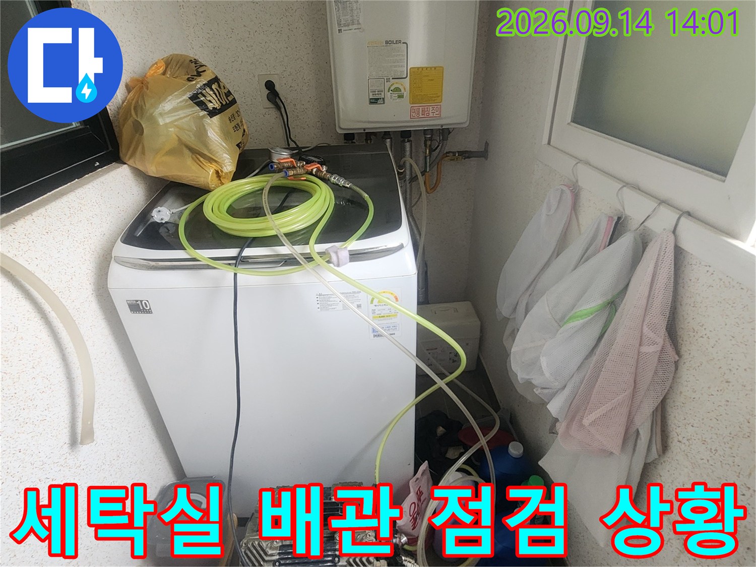 보일러 하부 배관과 세탁기 주변의 누수 탐지 장비 모습