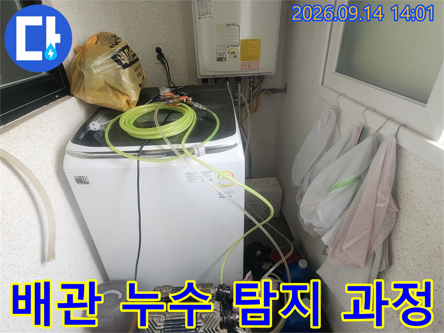보일러와 세탁기 사이 배관 주변에 설치된 누수 탐지 장비들