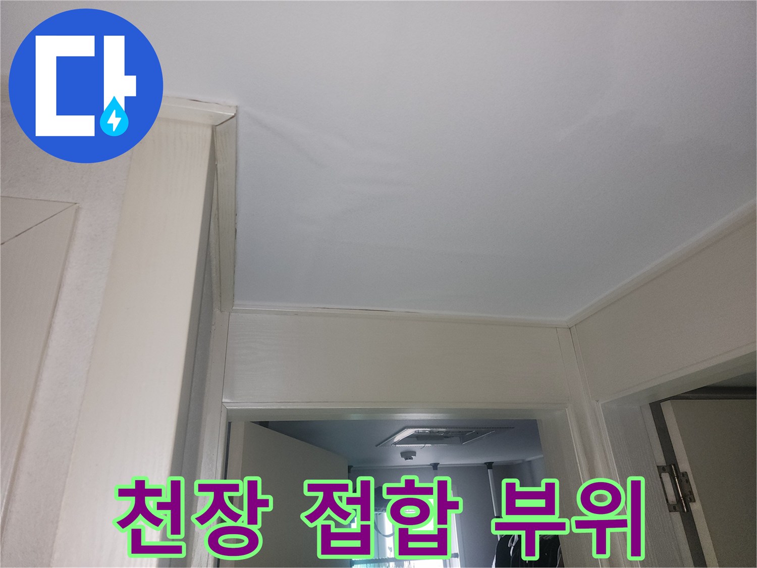 화장실 천장 마감재와 벽면의 경계 부분을 촬영한 이미지입니다