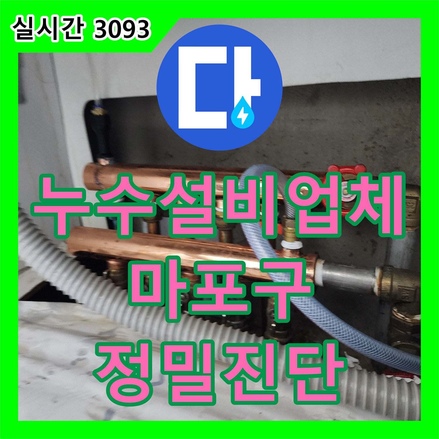 누수설비업체 지하 창고 천장 누수의 원인을 찾기 위해 난방 배관 정밀 진단을 진행한 서울 마포구 도화동