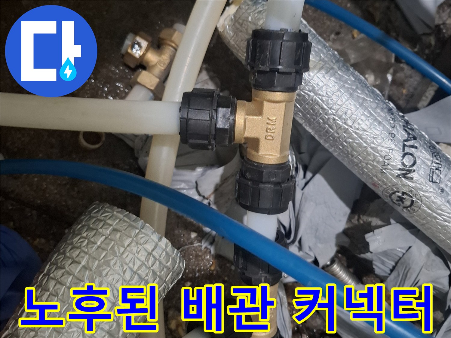 노후된-배관-커넥터와-연결-호스-접합부