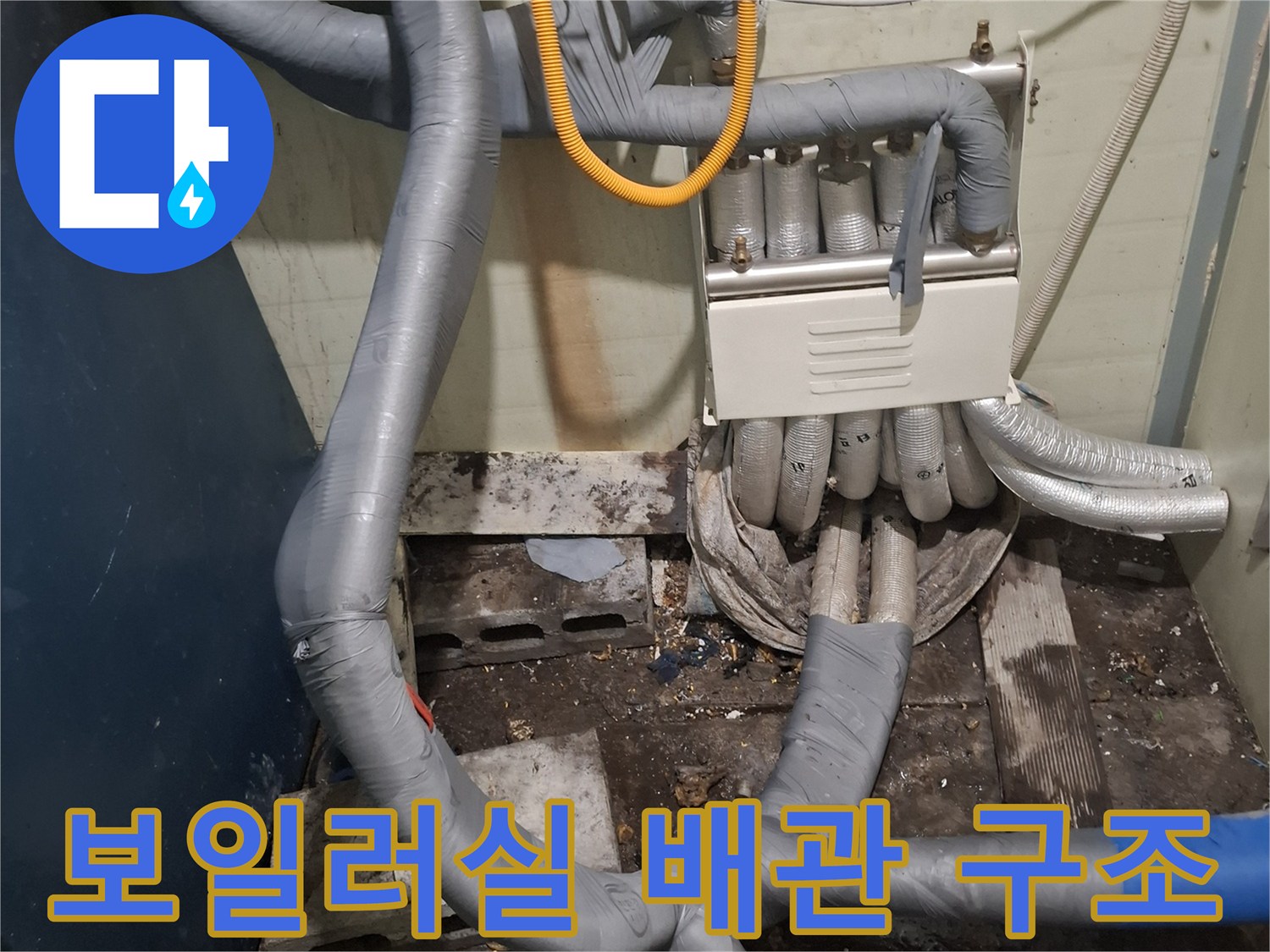 보일러실 내부의 분배기와 연결된 여러 개의 배관 라인