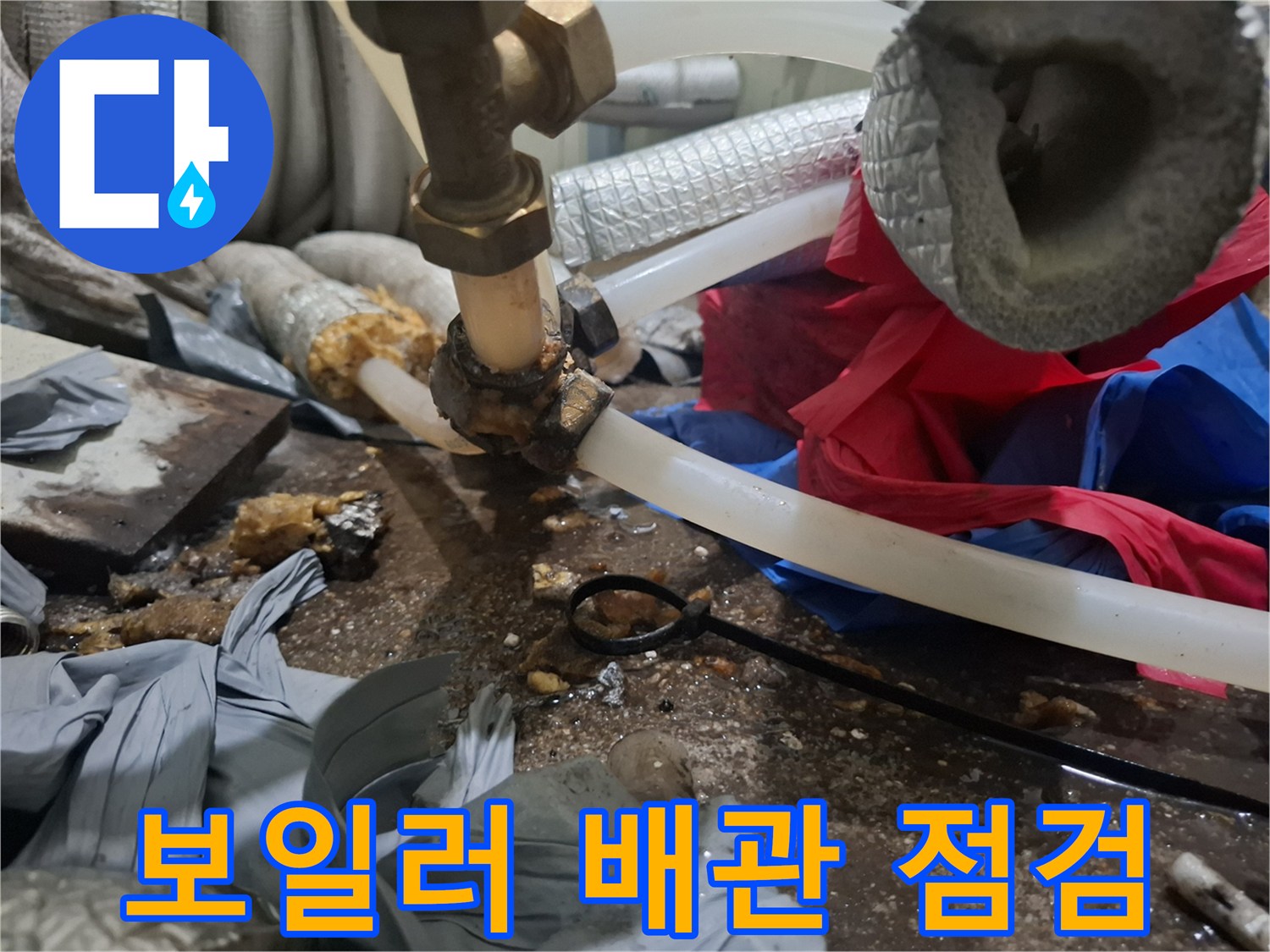 보일러실-연결 부위-누수 확인 중