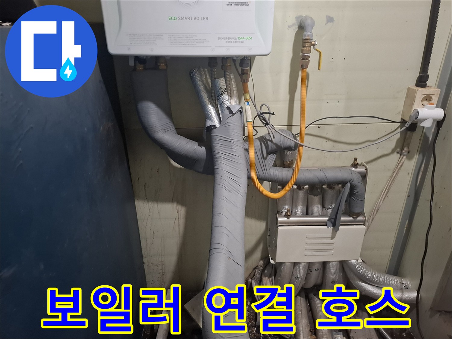 에코 스마트 보일러-연결 커넥터와 보온재 마감