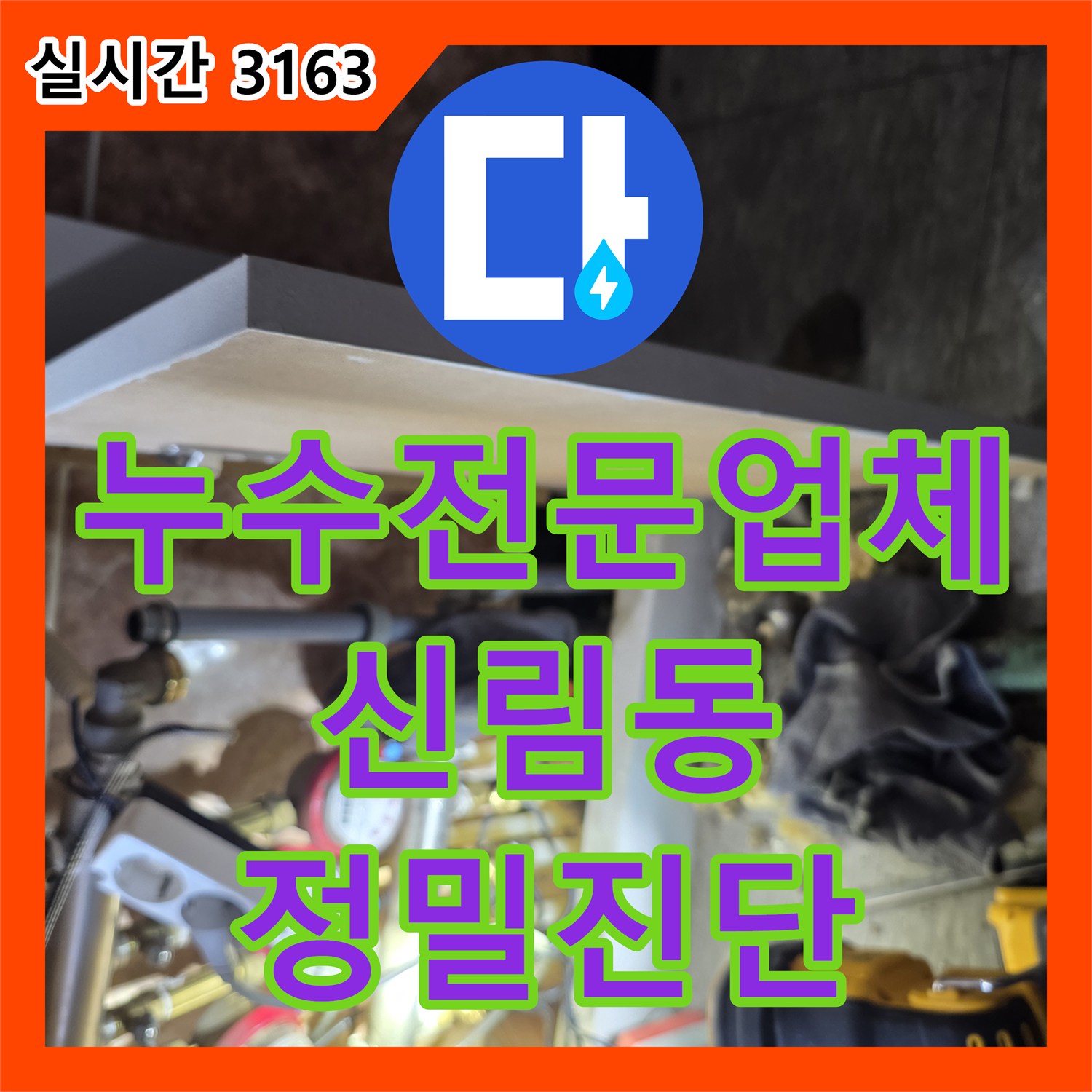 누수전문업체 기술력으로 서울 관악구 신림동 천장 누수 지점을 내시경과 가스 탐지로 찾아냈습니다