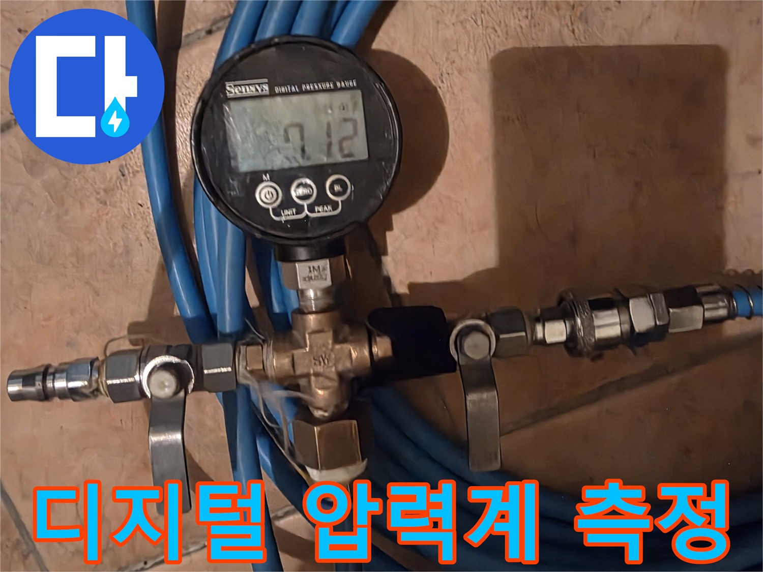 배관의 기밀성을 확인하기 위해 디지털 압력계를 연결한 모습입니다.