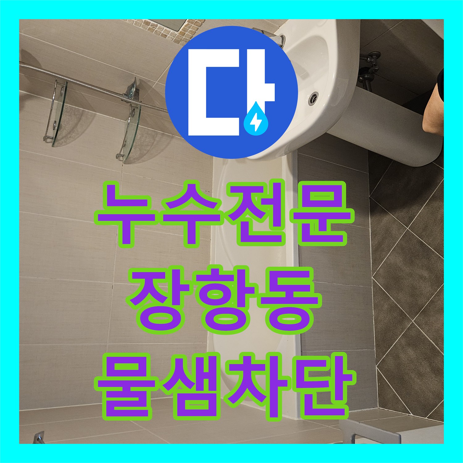 누수전문 변기 하단과 유가 주변 물샘 원인을 찾아 방수 처리한 경기 고양시 일산동구 장항동 사례