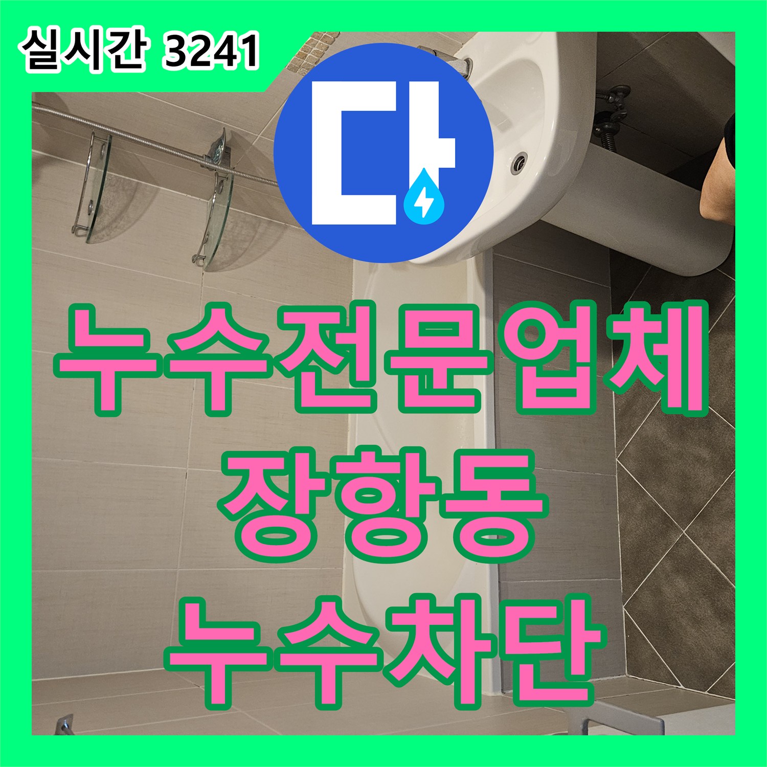 누수전문업체 세면대 하부 배관 및 유가 주변 방수층 보강 공사를 진행한 경기 고양시 일산동구 장항동