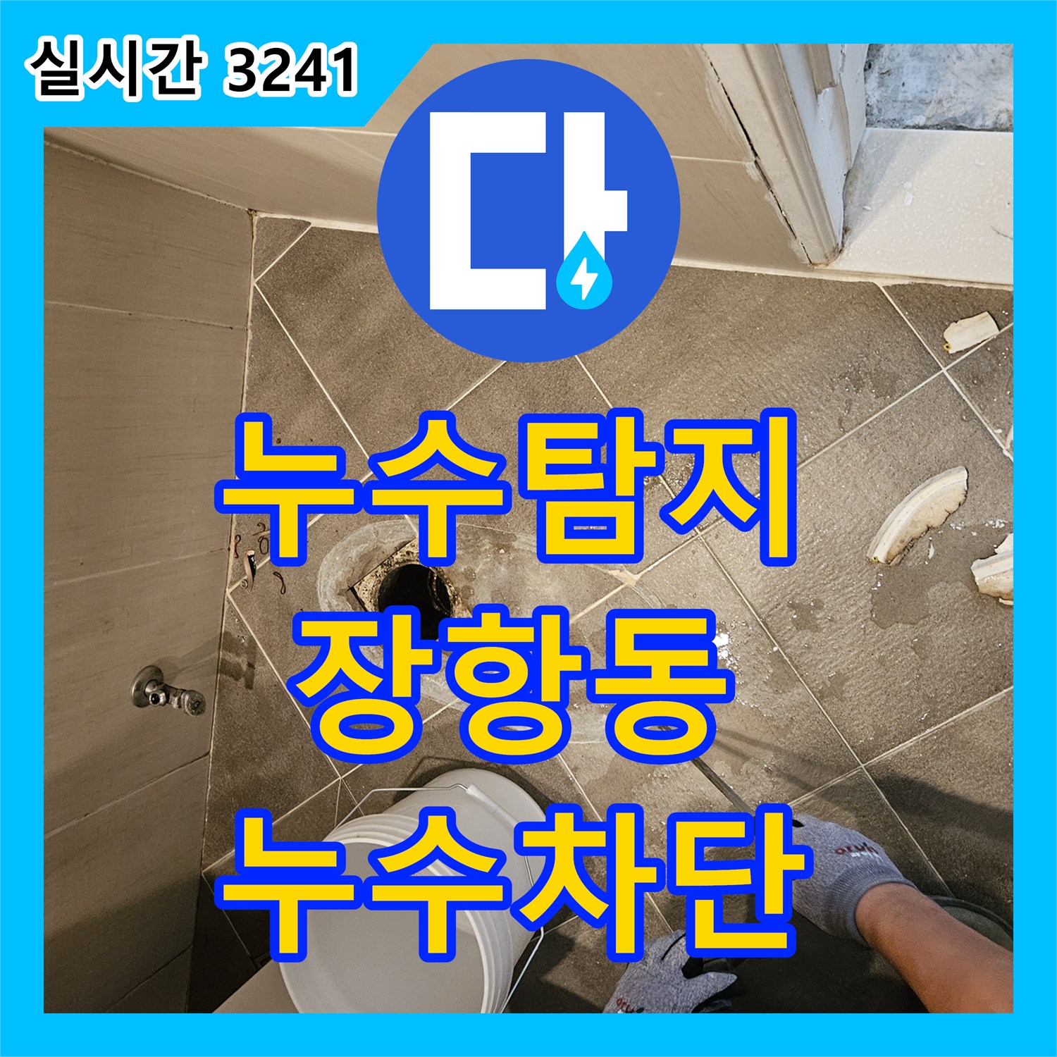 누수탐지 화장실 유가 주변 누수로 인한 바닥 방수 및 배관 보수 작업 경기 고양시 일산동구 장항동
