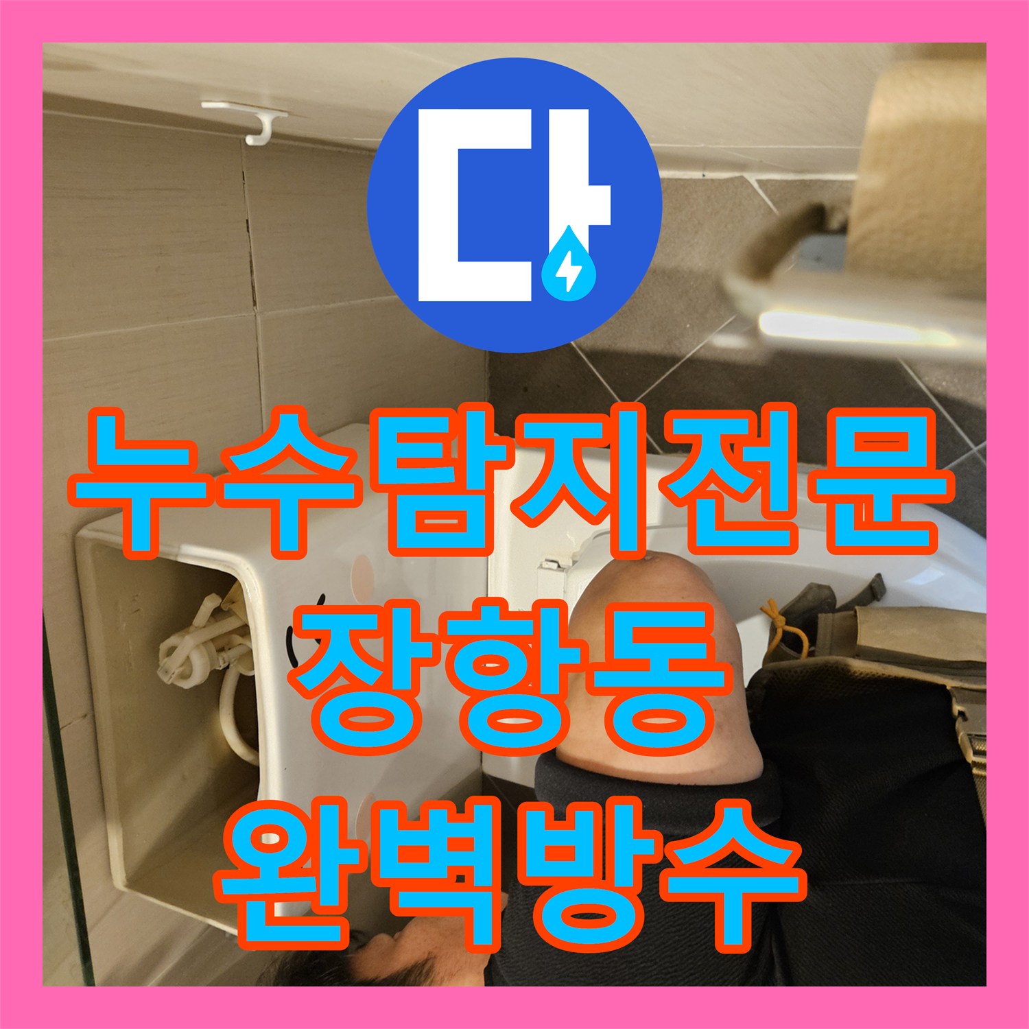 누수탐지전문 욕실 유가 주변 방수층 부식 해결 경기 고양시 일산동구 장항동