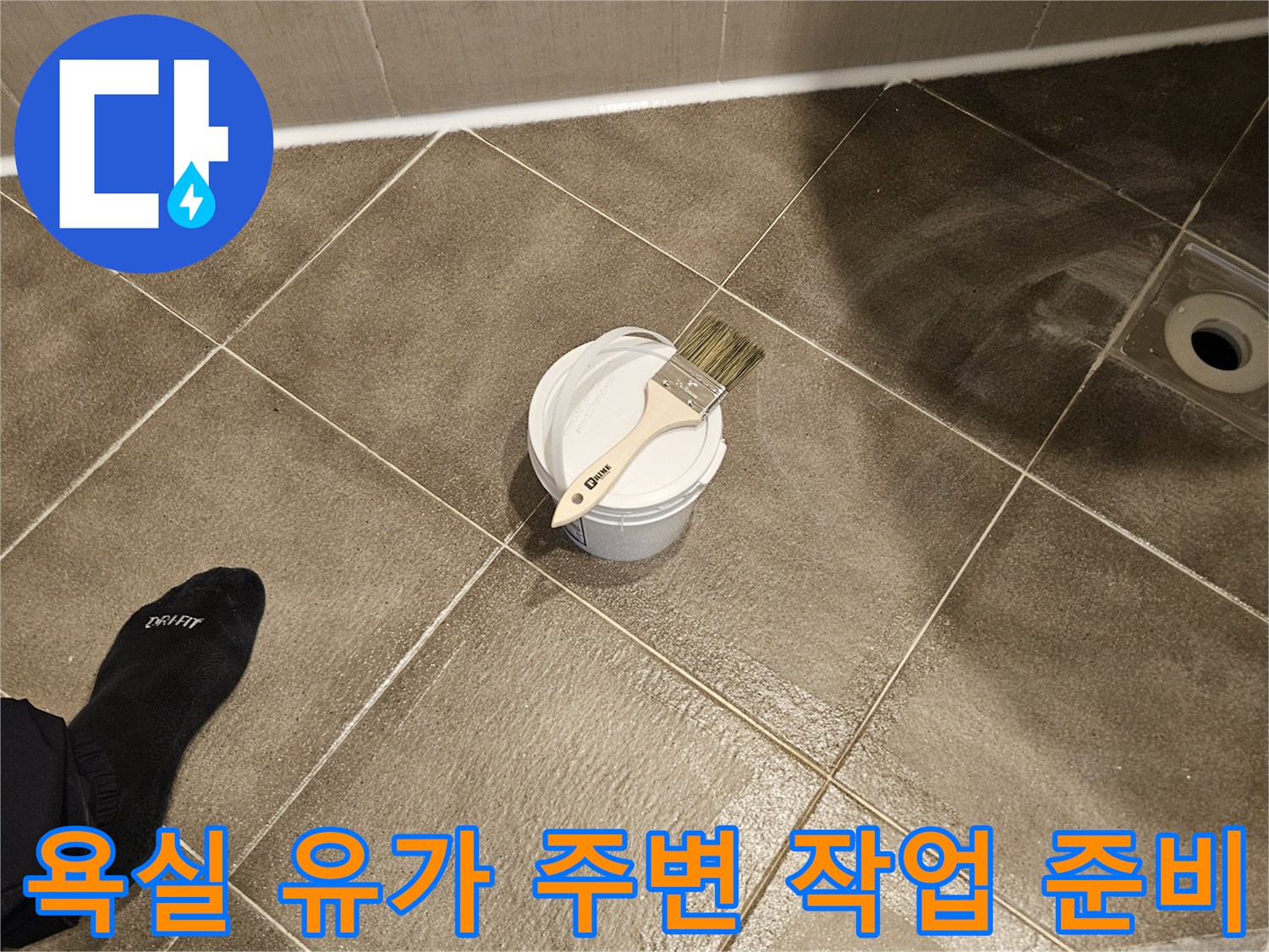 배수구주변-타일틈새-방수작업준비