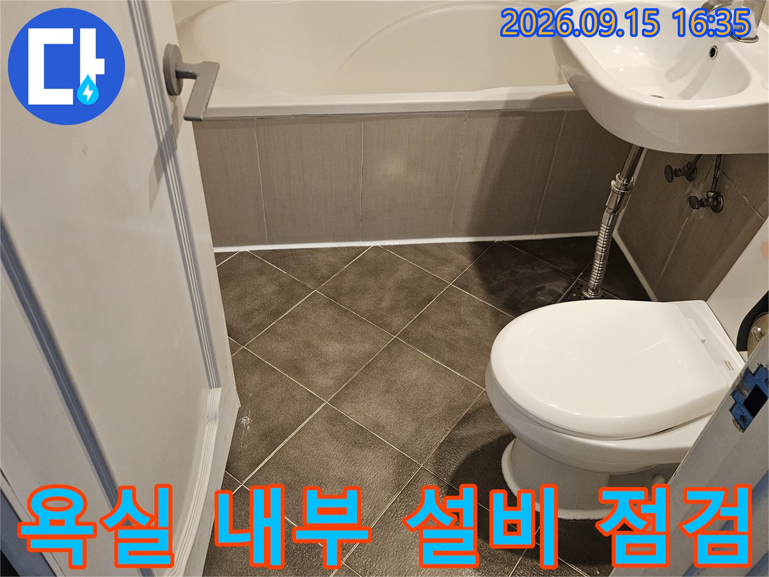 변기와 세면대가 있는 화장실의 배관 연결 부위 확인