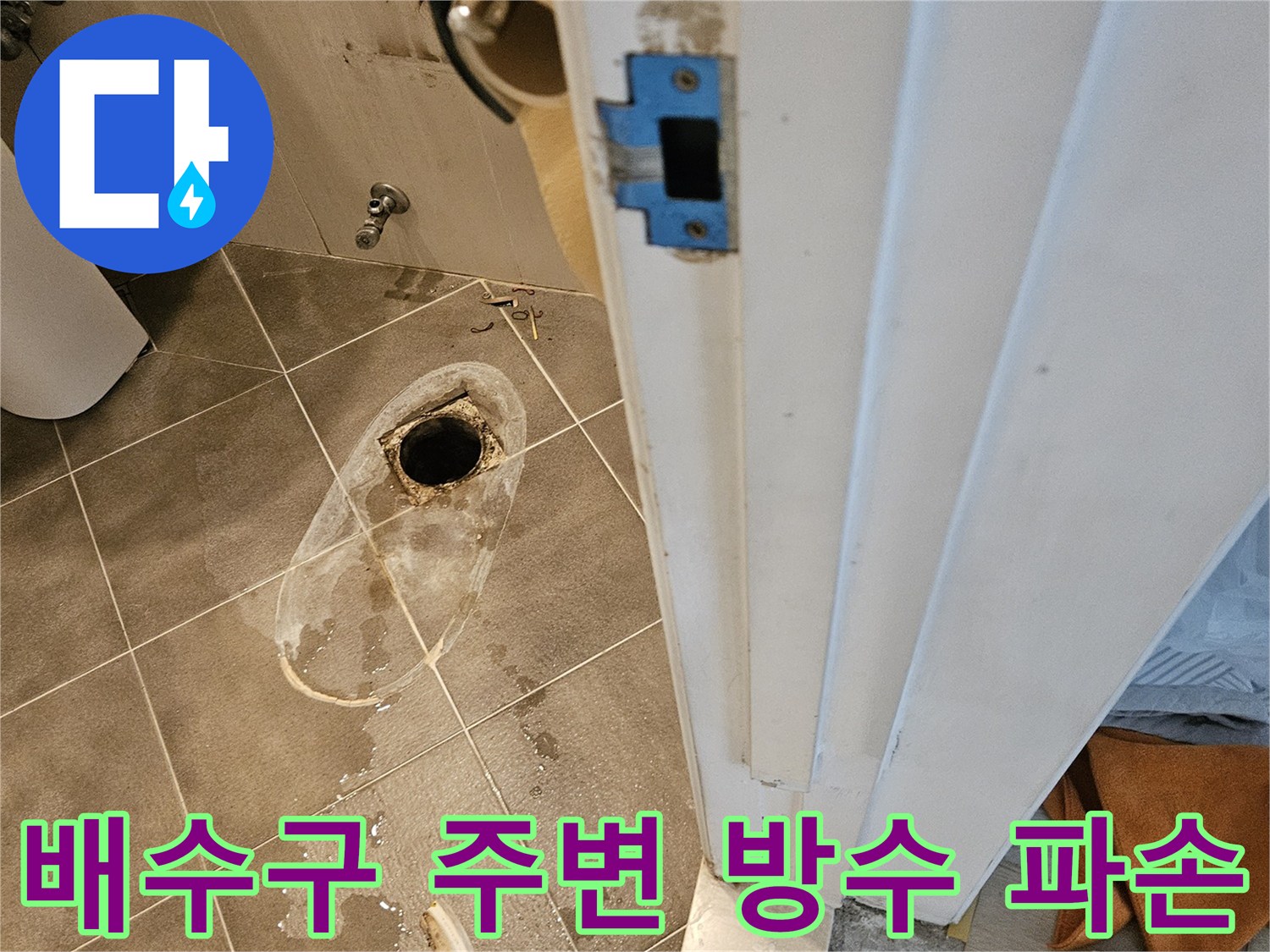 욕실-배수구-주변-방수층-부식-및-타일-틈새-상태