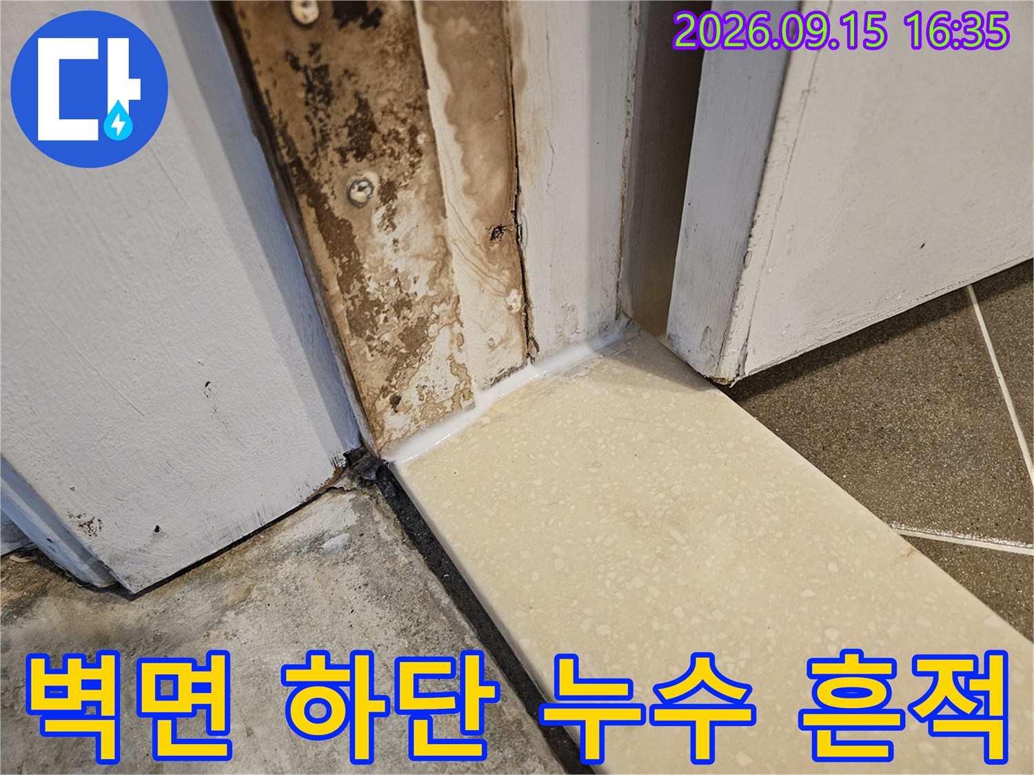 욕실 타일 모서리-물기가 스며든 변색 부위
