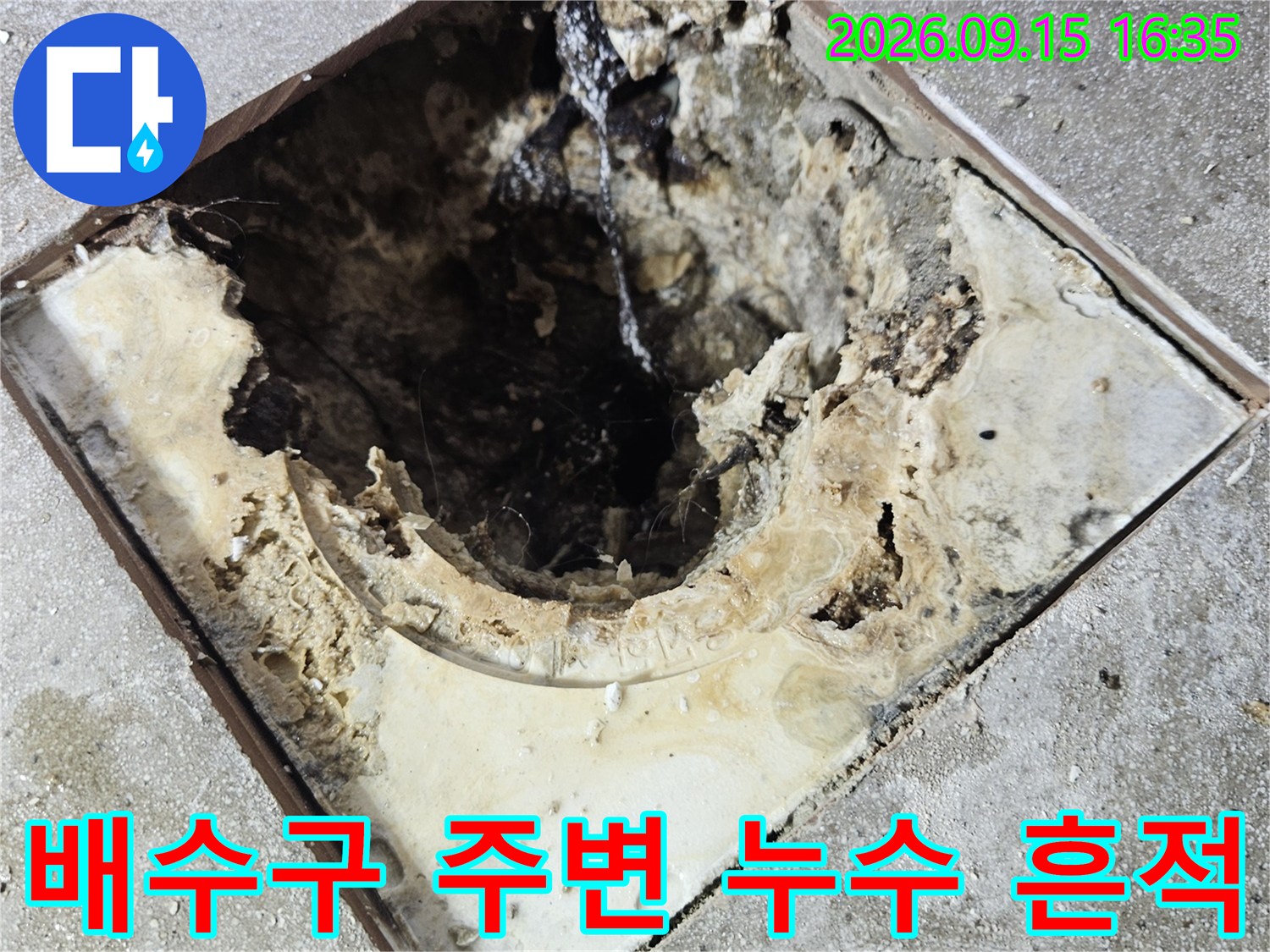화장실 배수구 유가 주변의 심한 오염과 방수층 파손 상태를 보여주는 사진입니다.