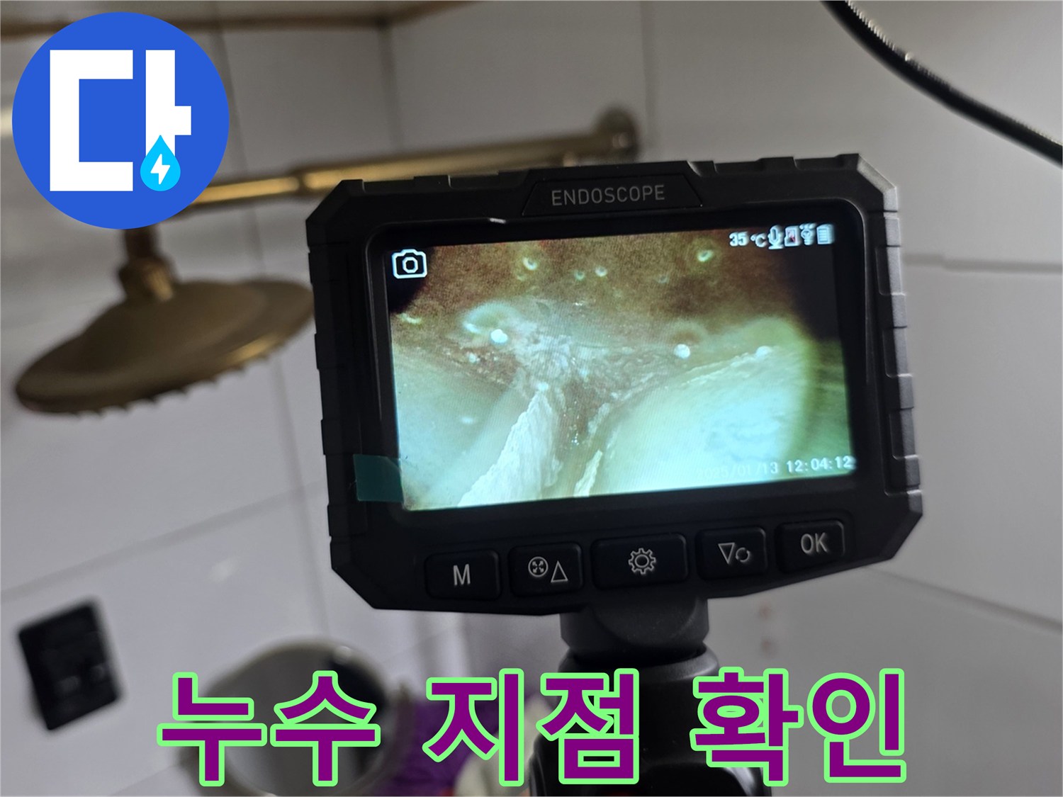 내시경 화면에 나타난 젖어 있는 배관 주변