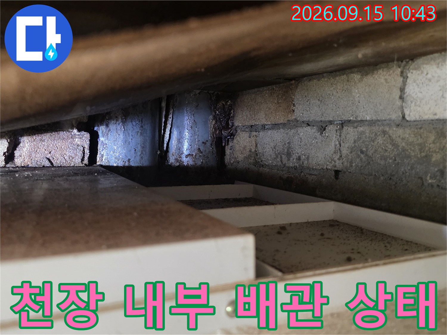 누수 진단을 위해-열어본 천장 내부의 배관과 벽돌 부위
