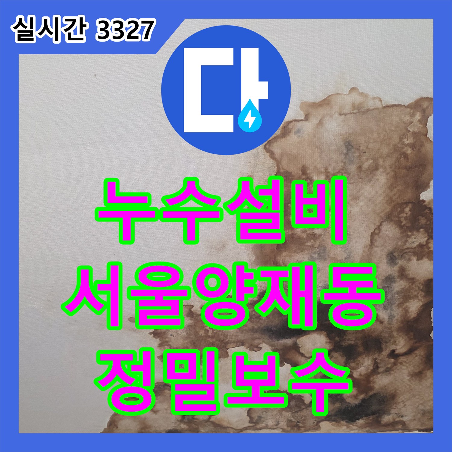 누수설비 아랫층 방 천장의 광범위한 습기와 물 얼룩을 내시경 진단으로 해결한 서울 서초구 양재동 사례