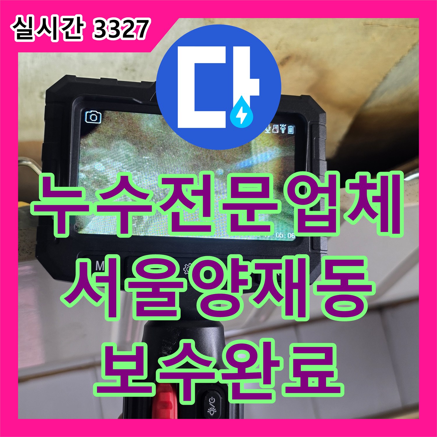 누수전문업체 내시경 카메라로 천장 내부 슬래브의 누수 지점을 찾아 보수한 서울 서초구 양재동 현장