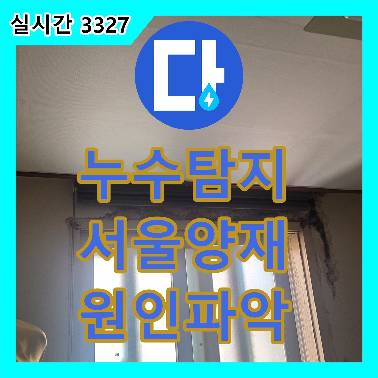 누수탐지 아랫층 방 천장에 퍼진 갈색 물 얼룩의 원인을 내시경 카메라로 정밀 진단하여 보수한 사례 서울 서초구 양재동