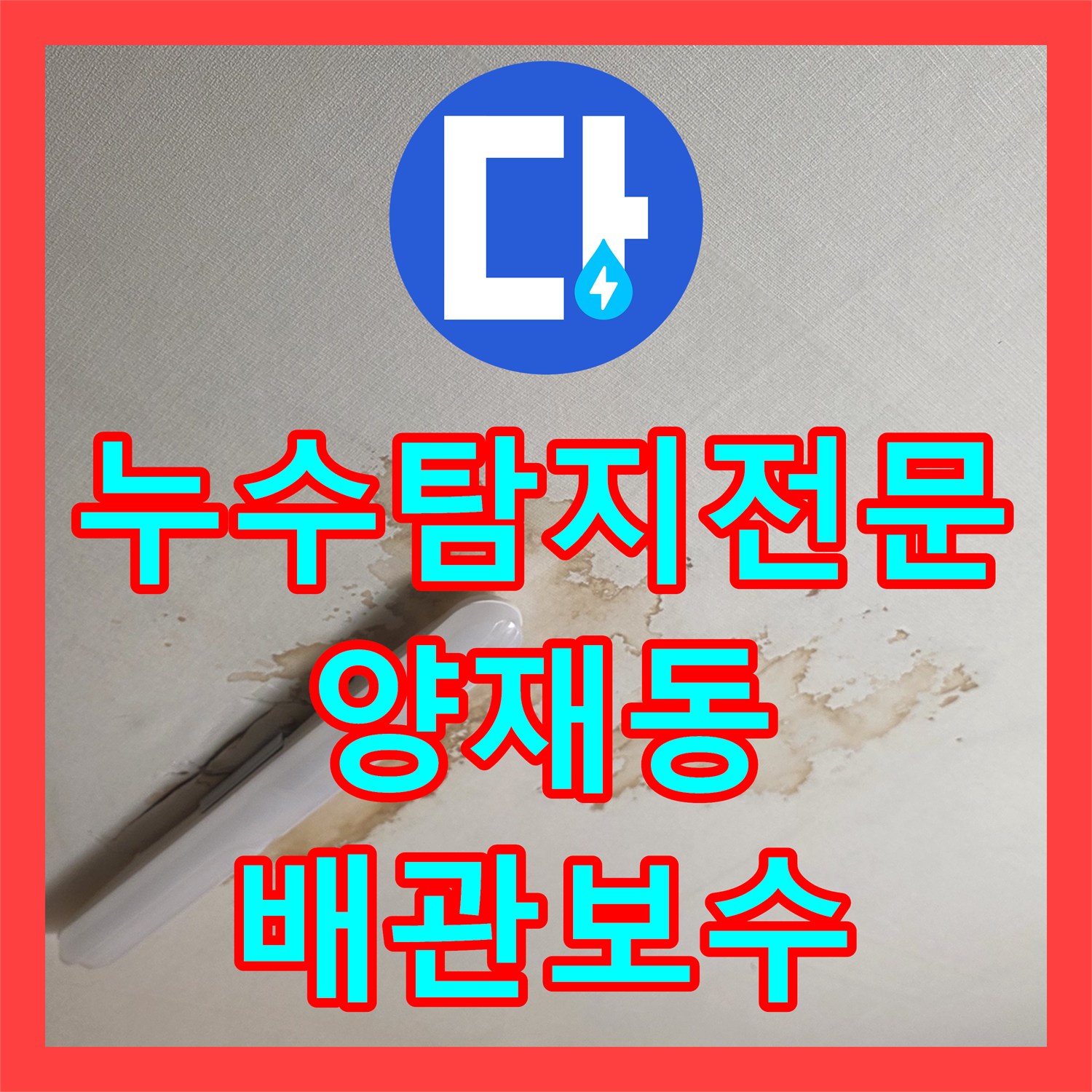 누수탐지전문 내시경 카메라로 화장실 누수 지점을 정확히 찾아낸 서울 서초구 양재동