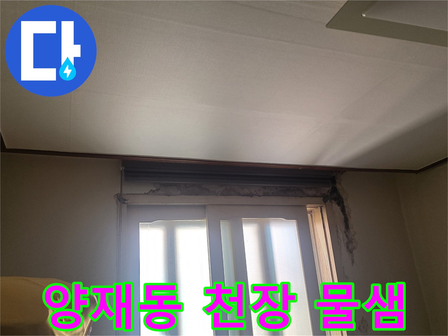 서초구 양재동-아랫집 방 천장에 발생한 누수 흔적과 얼룩 상태