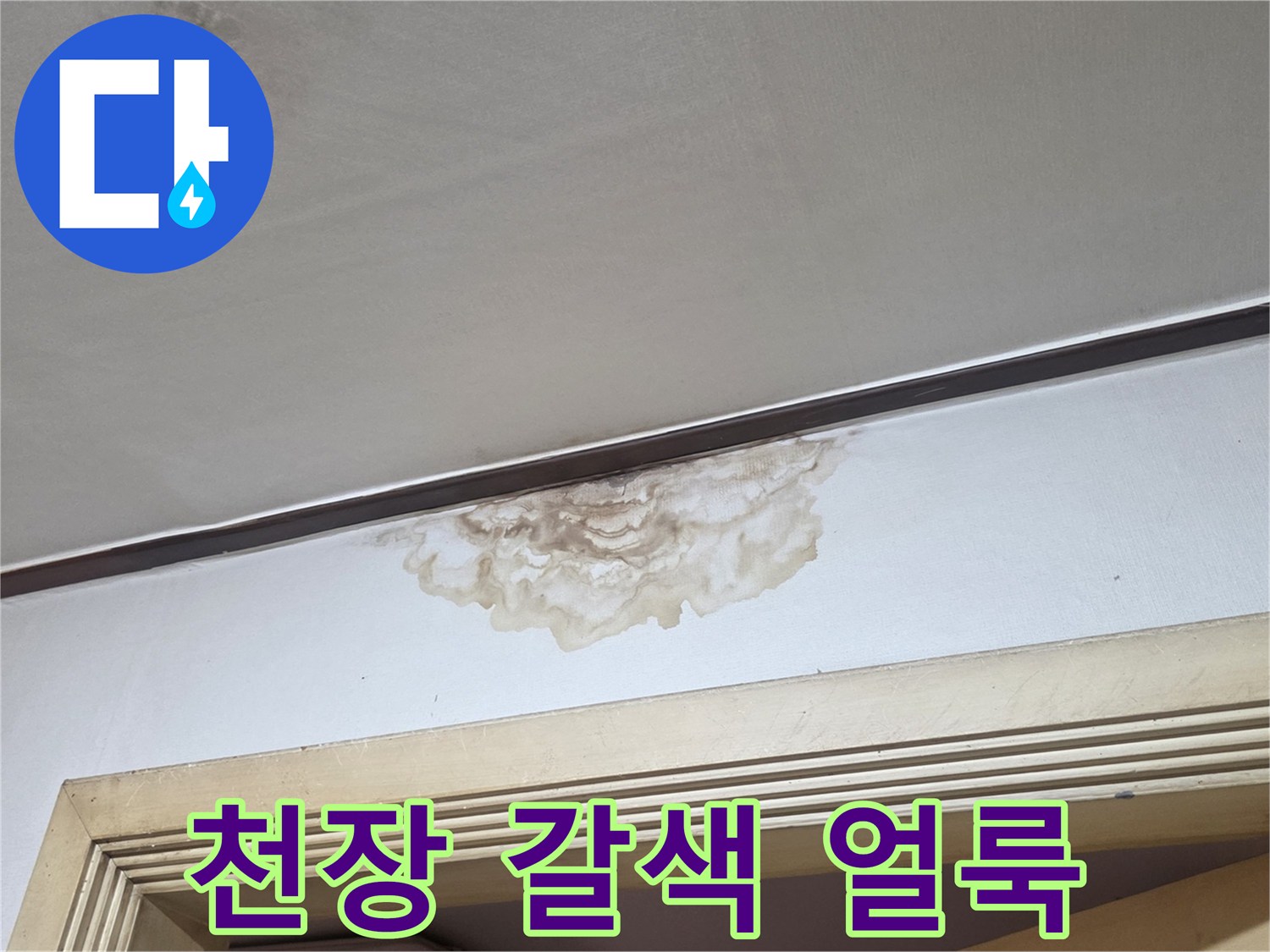 서초구 양재동 아랫집 방 천장의 갈색 변색 흔적