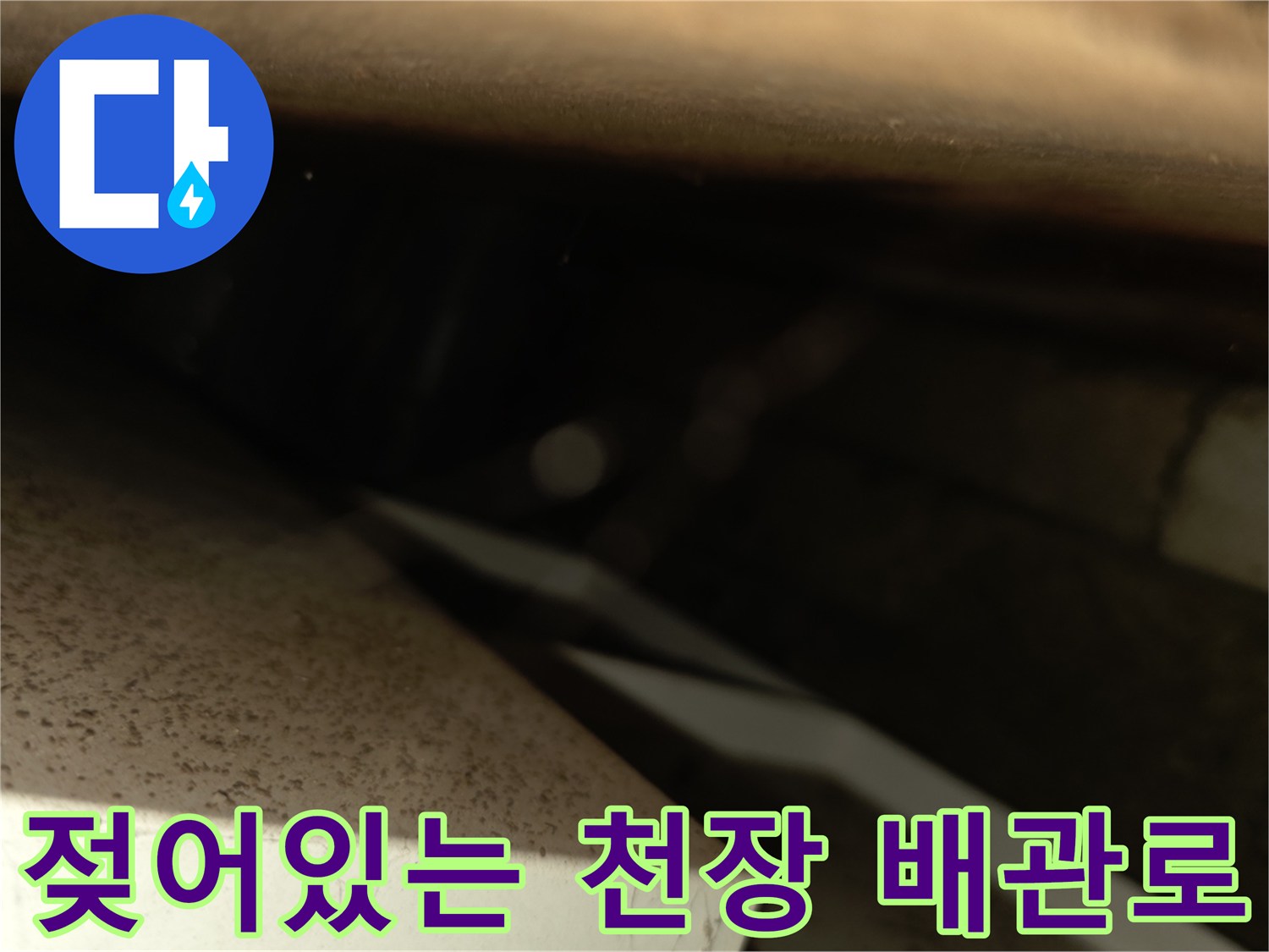서초구 양재동-천장 내부 배관 주변 습기 확인