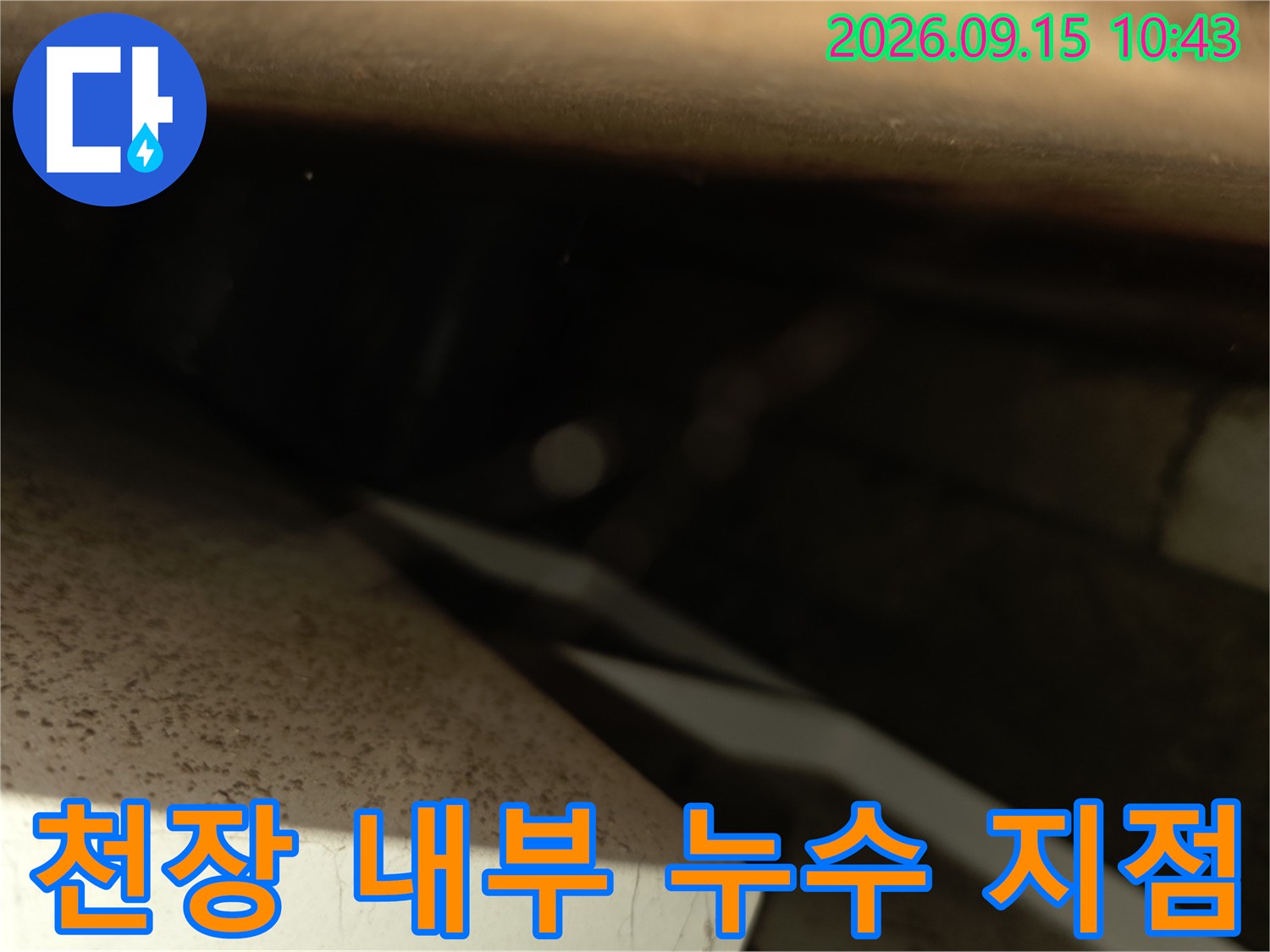 양재상층부 배관 주변의 천장 내부 물샘 징후 촬영