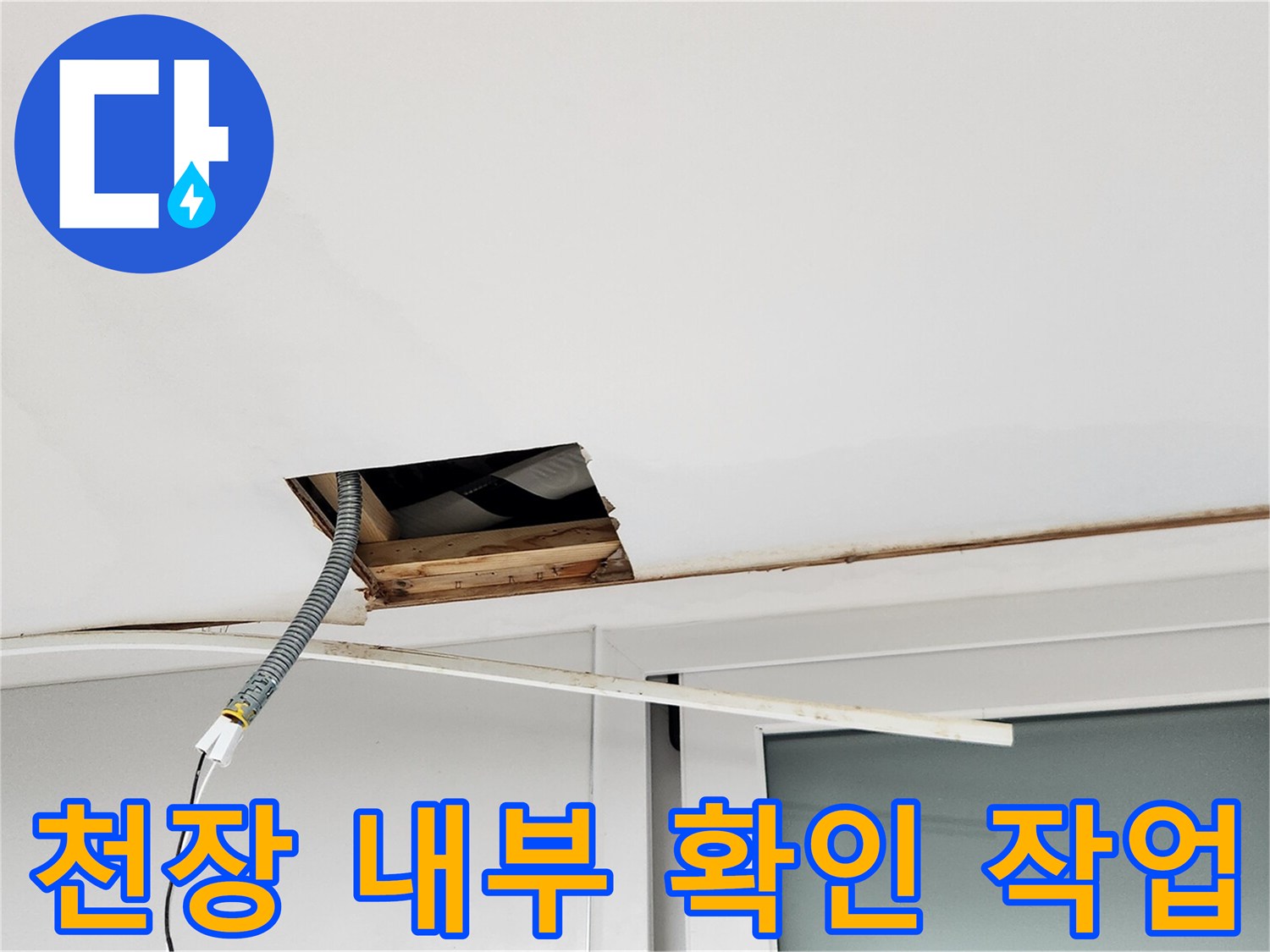 누수 원인을 찾으려고-천장 개구부를 통해 내부를 관찰하는 장면