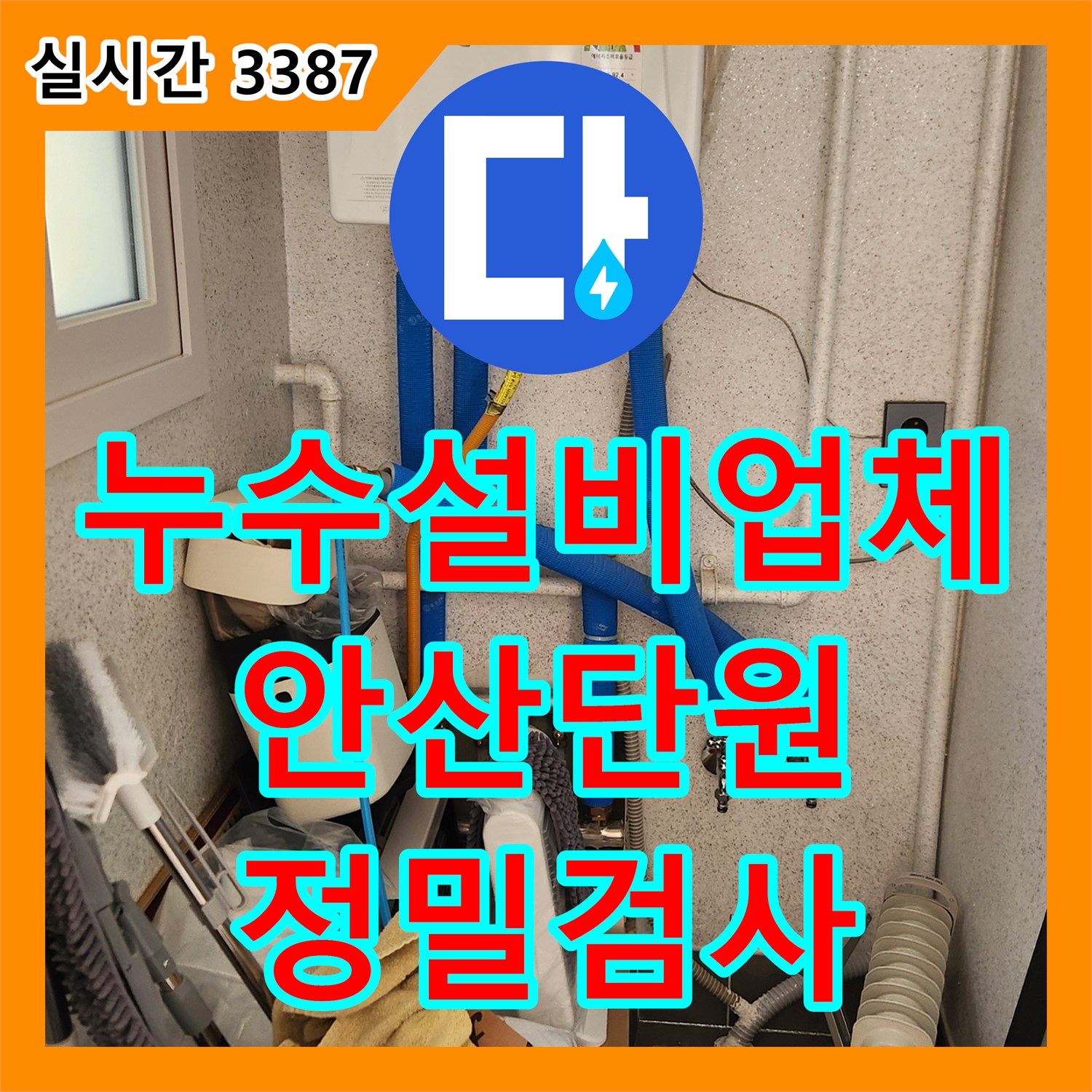 누수설비업체 천장 누수 지점 확인 및 배관 전 계통 공압 검사를 실시한 경기 안산시 단원구