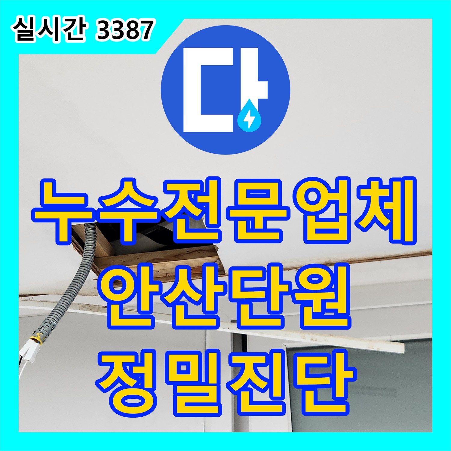 누수전문업체 디지털 압력계로 천장 누수의 배관 이상 유무를 정밀하게 판별한 경기 안산시 단원구 현장