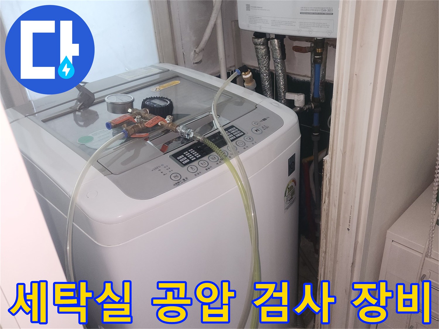 세탁실-보일러 배관의 압력을 체크하기 위한 공압 검사 장비 설치 모습