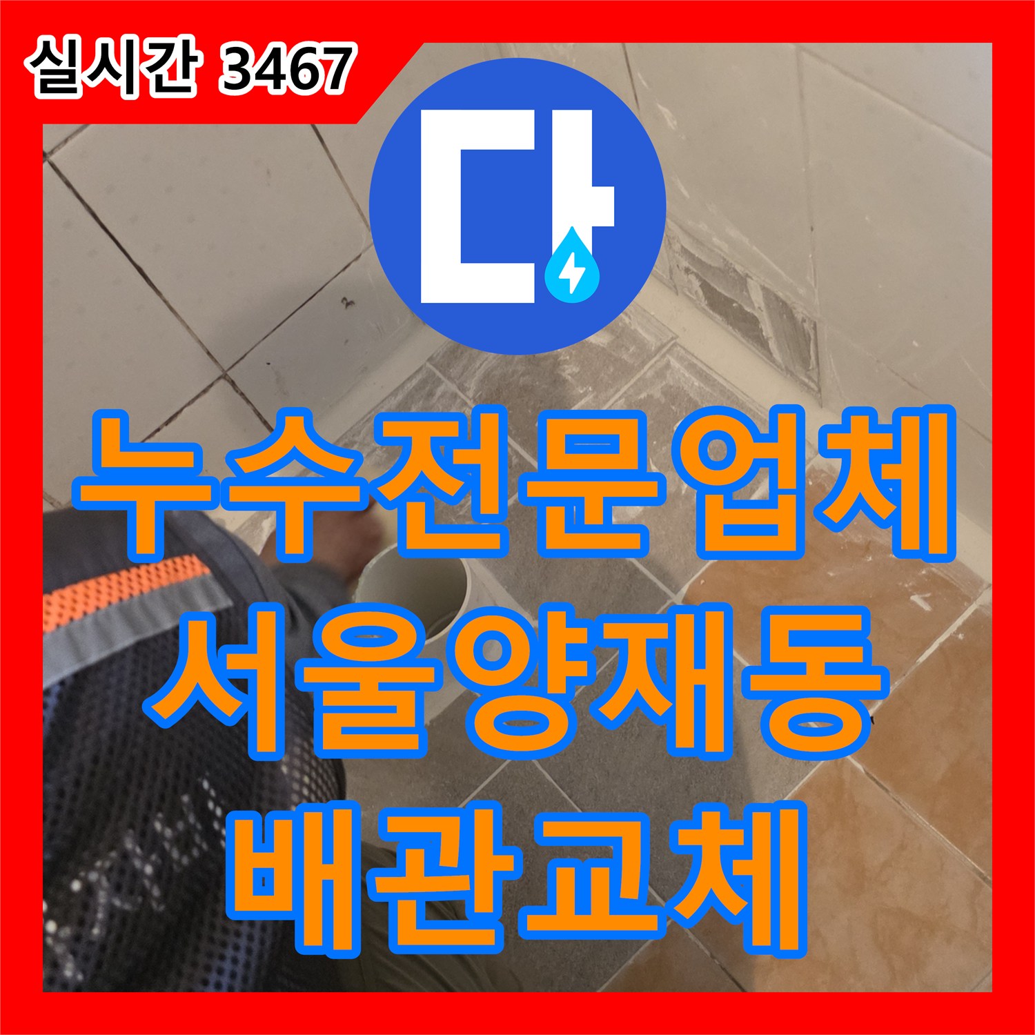누수전문업체 화장실 바닥 배수관 균열을 찾아 PVC 배관으로 교체하고 방수 처리한 서울 서초구 양재동 사례