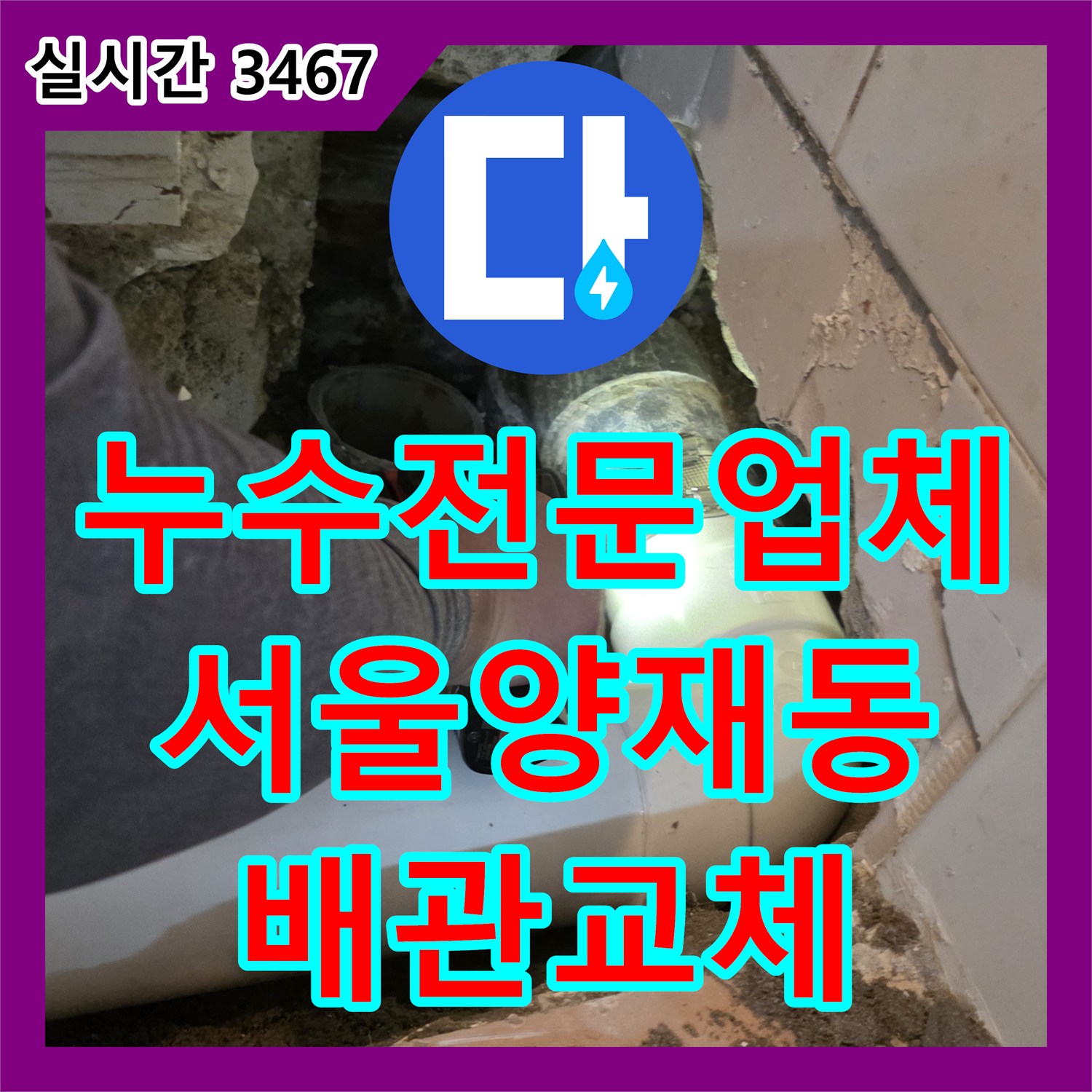 누수전문업체 화장실 바닥 배수관 균열을 찾아내고 PVC 파이프로 교체한 서울 서초구 양재동 현장