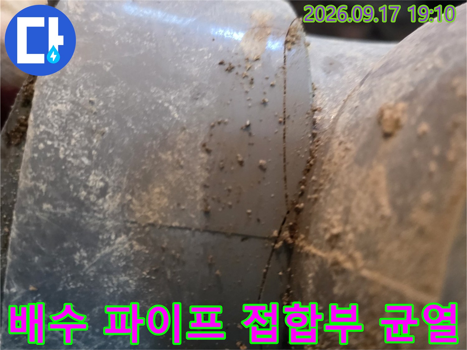 배수관의 연결 부위에서 발생한 크랙과 이물질 오염 상태를 보여줍니다.
