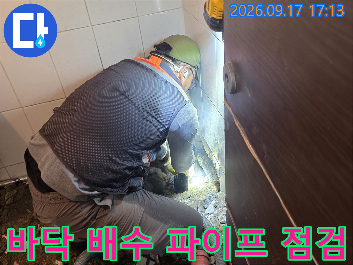 화장실 바닥을 굴착하여 매립된 배수 파이프를 직접 확인하는 엔지니어입니다.