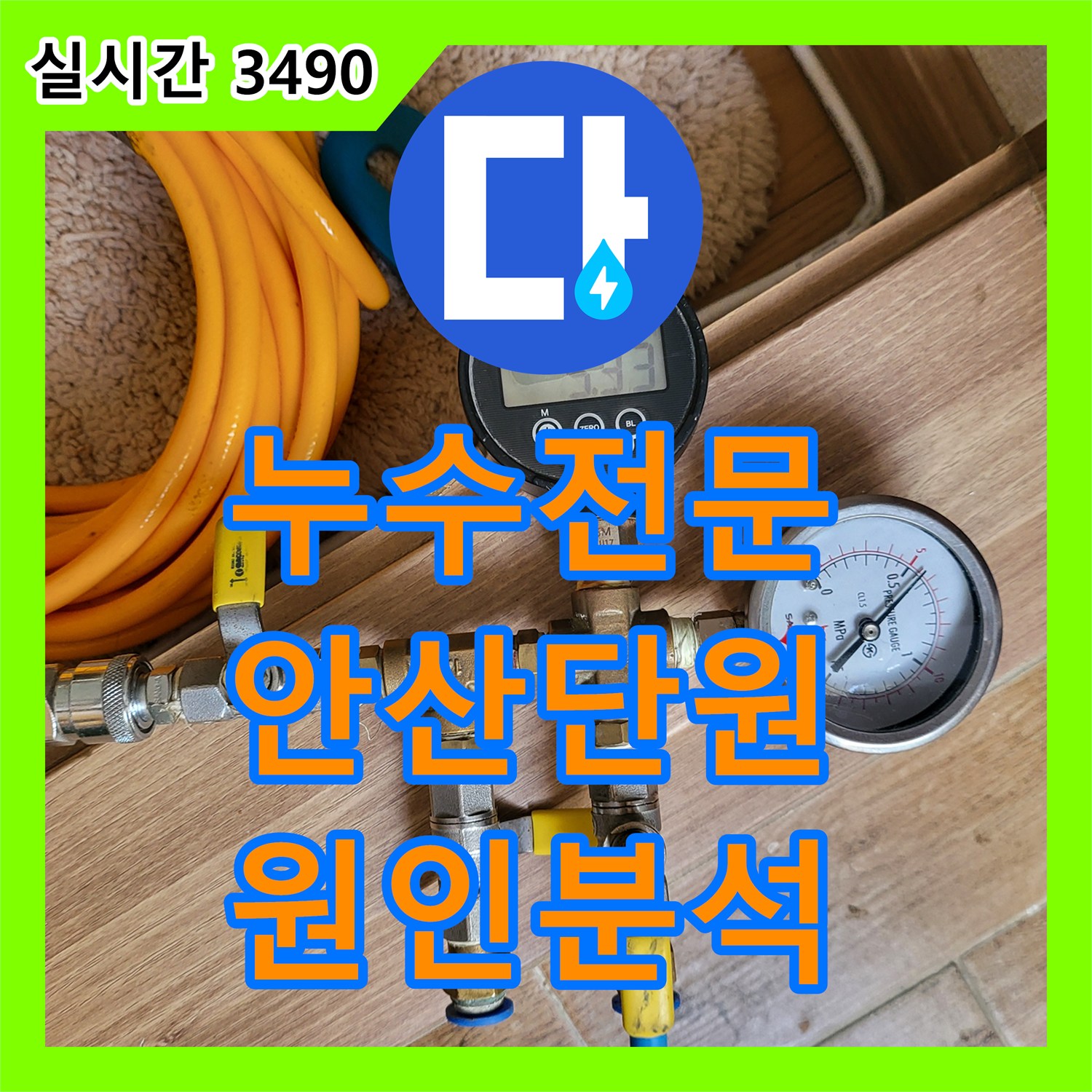 누수전문업체 화장실 인근 거실 벽면 습기 발생으로 공압 검사와 가스 탐지를 진행한 경기 안산시 단원구 선부동 사례