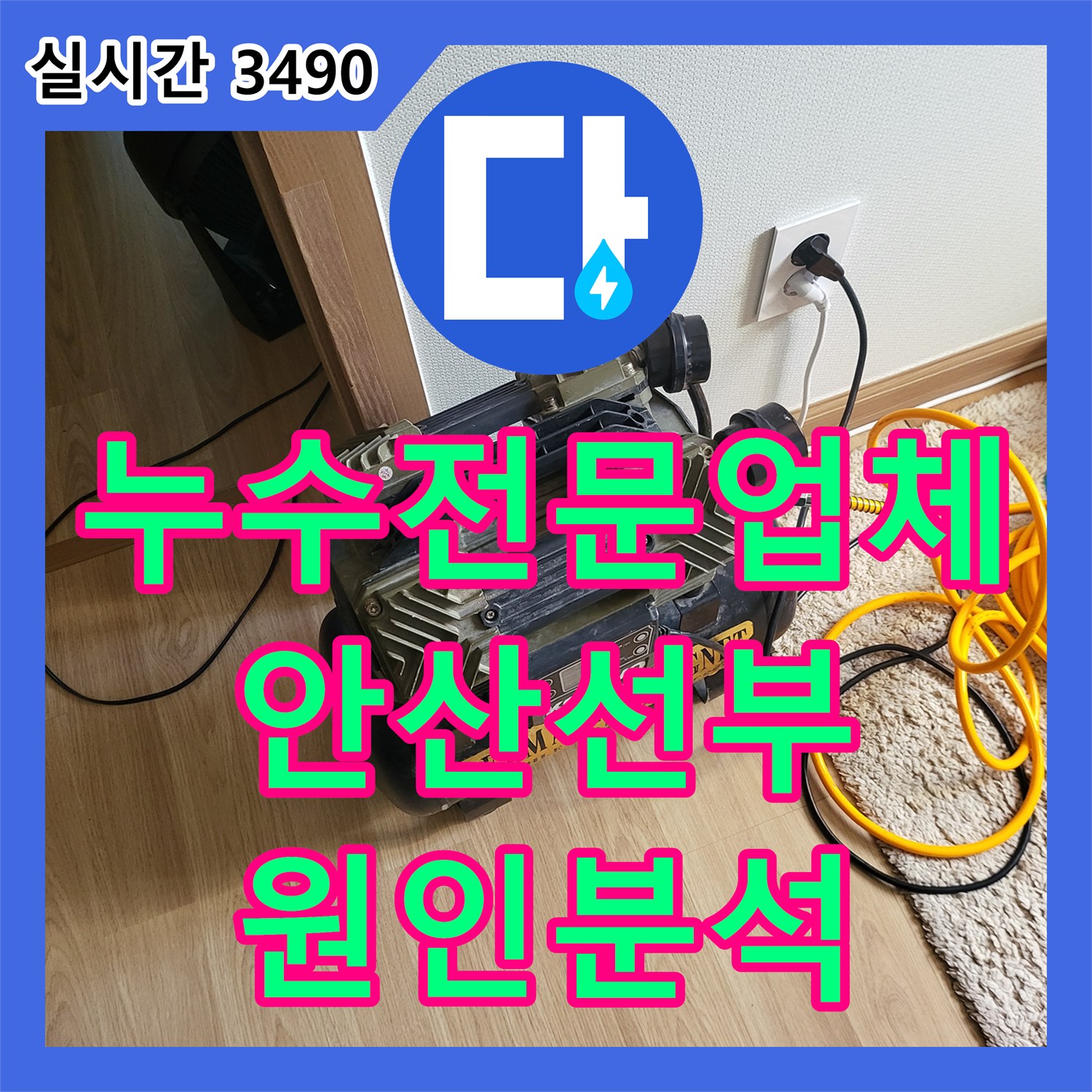 누수전문업체 화장실 인접 벽면 하단 누수 원인을 가스 탐지로 분석한 경기 안산시 단원구 선부동 현장