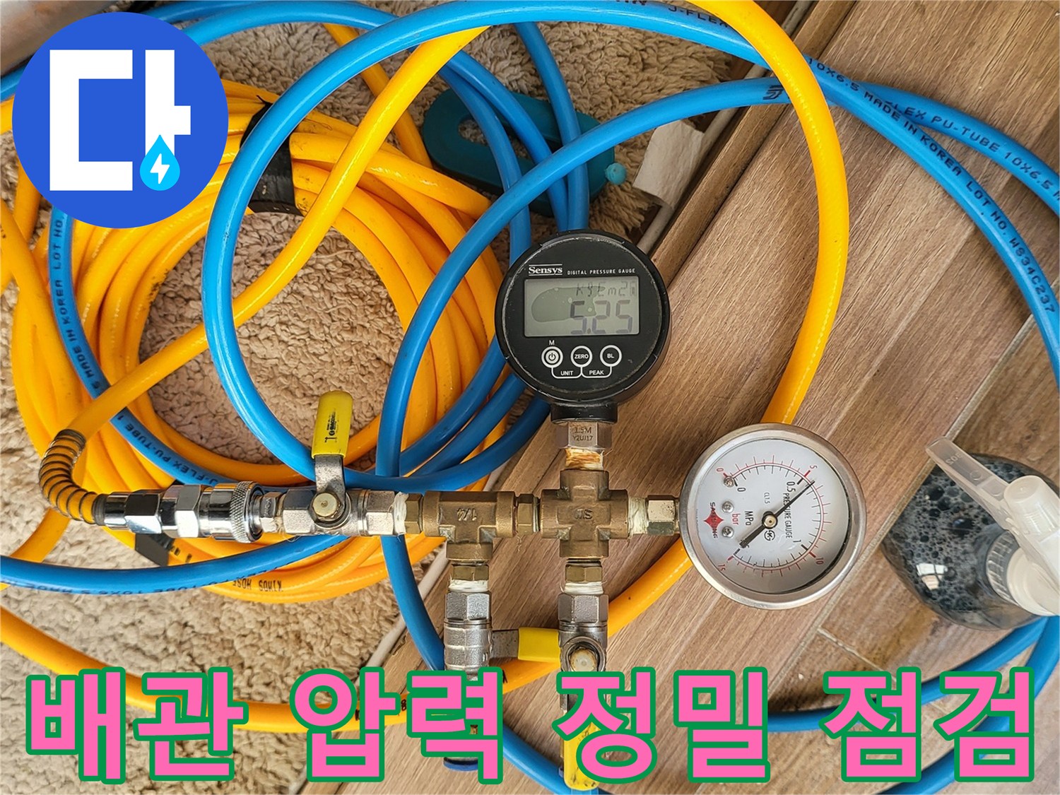 디지털 압력계와 호스를 이용한 - 배관 기밀 테스트 진행 중