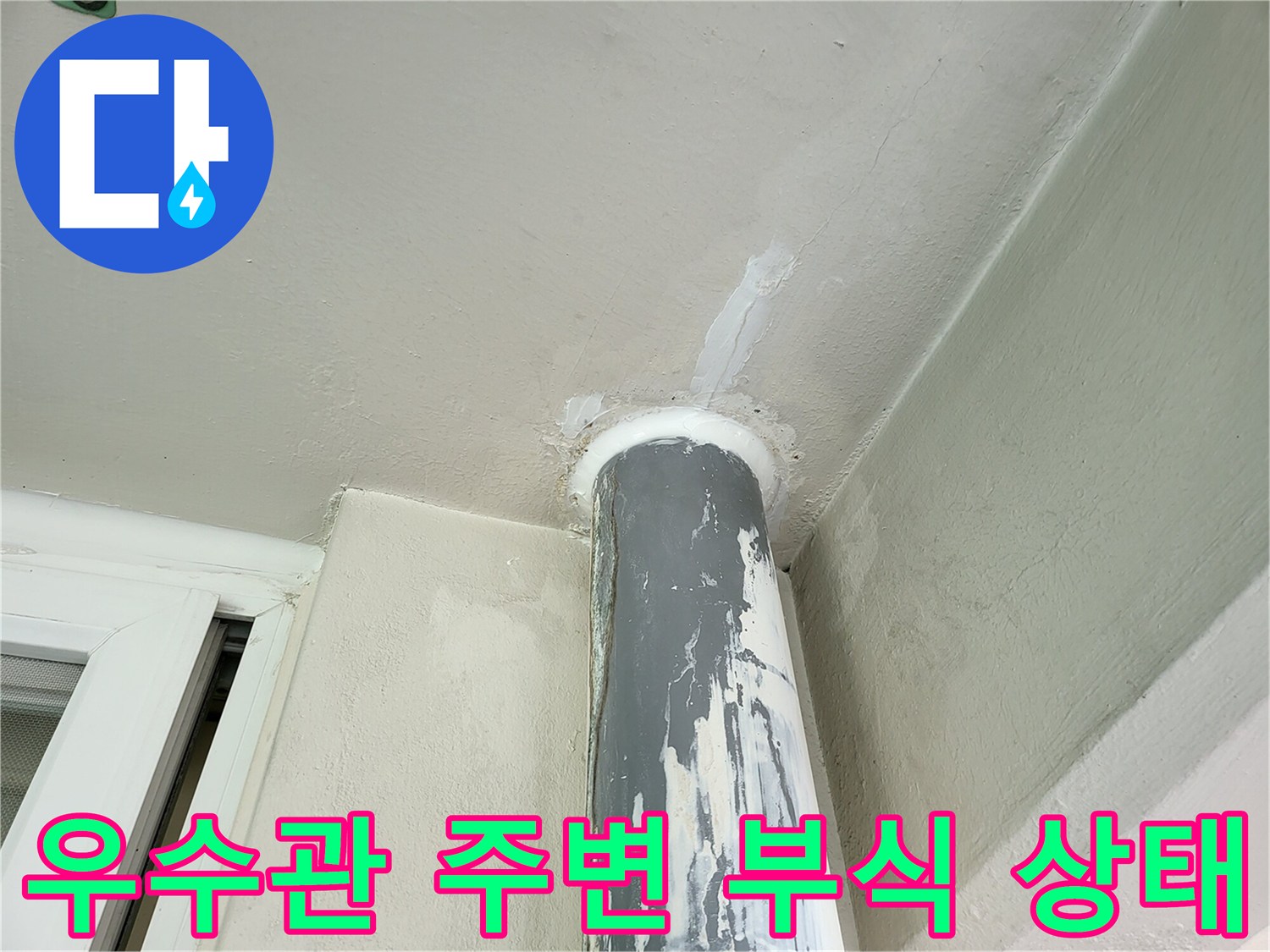 베란다-우수관-파이프-연결부-부식-및-천장-얼룩