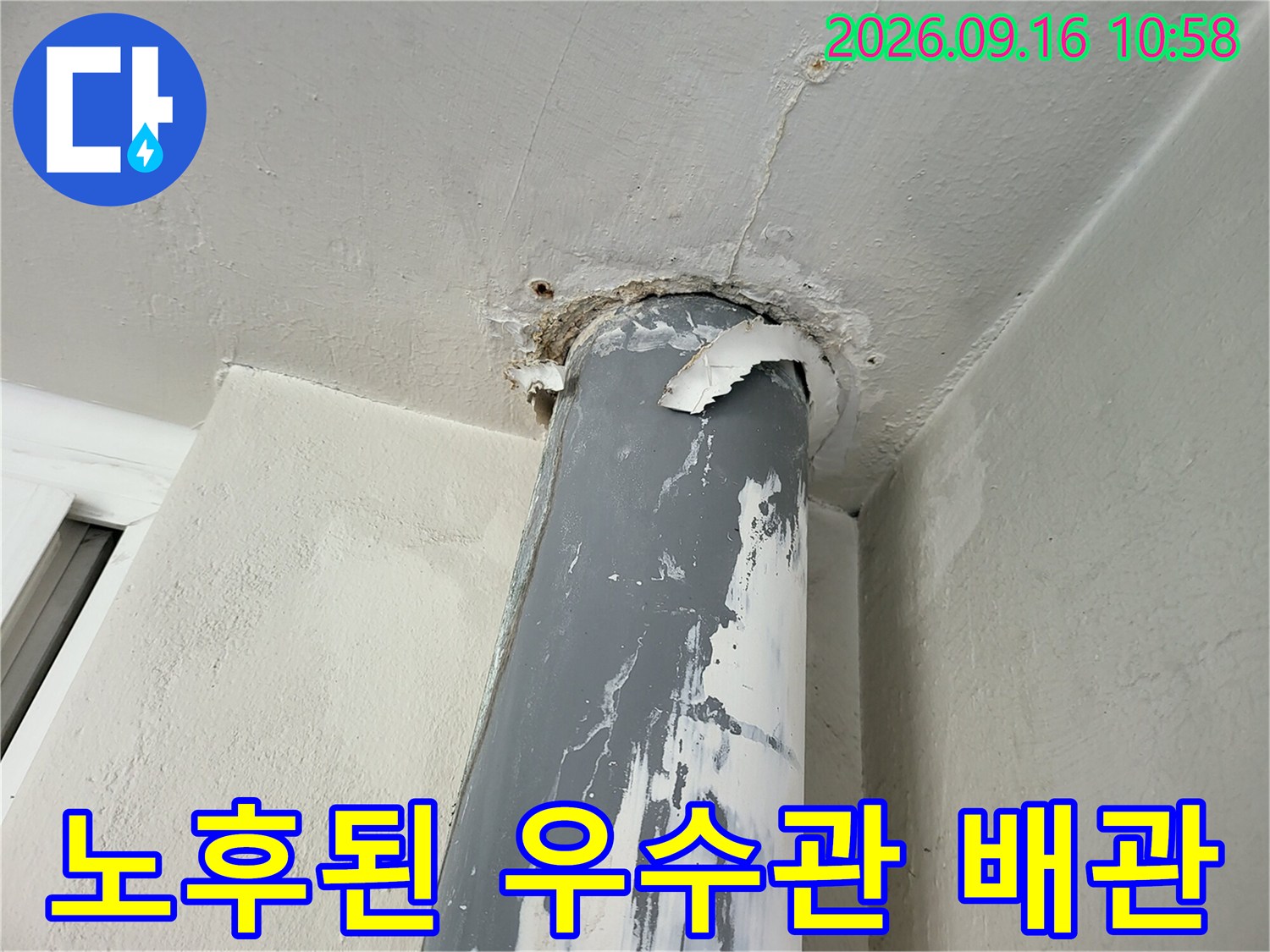 베란다 천장-부식되어 표면이 벗겨진 우수관 파이프의 모습입니다.