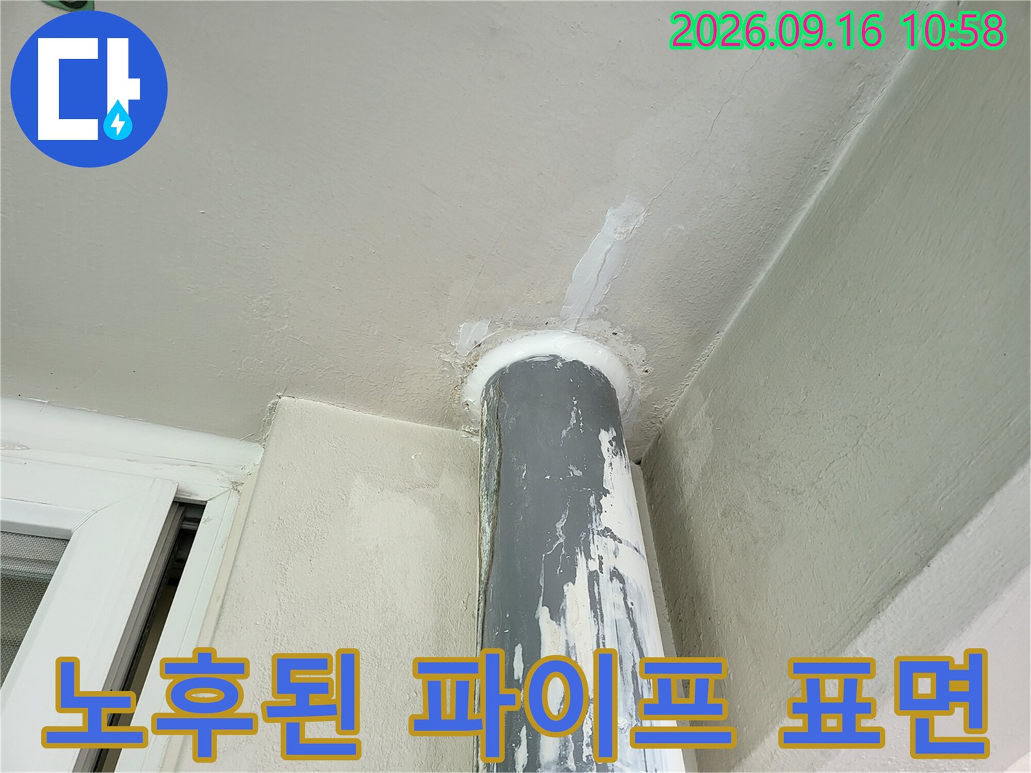 부식이 진행되어-거칠어진 우수관 파이프의 외벽 상태입니다.