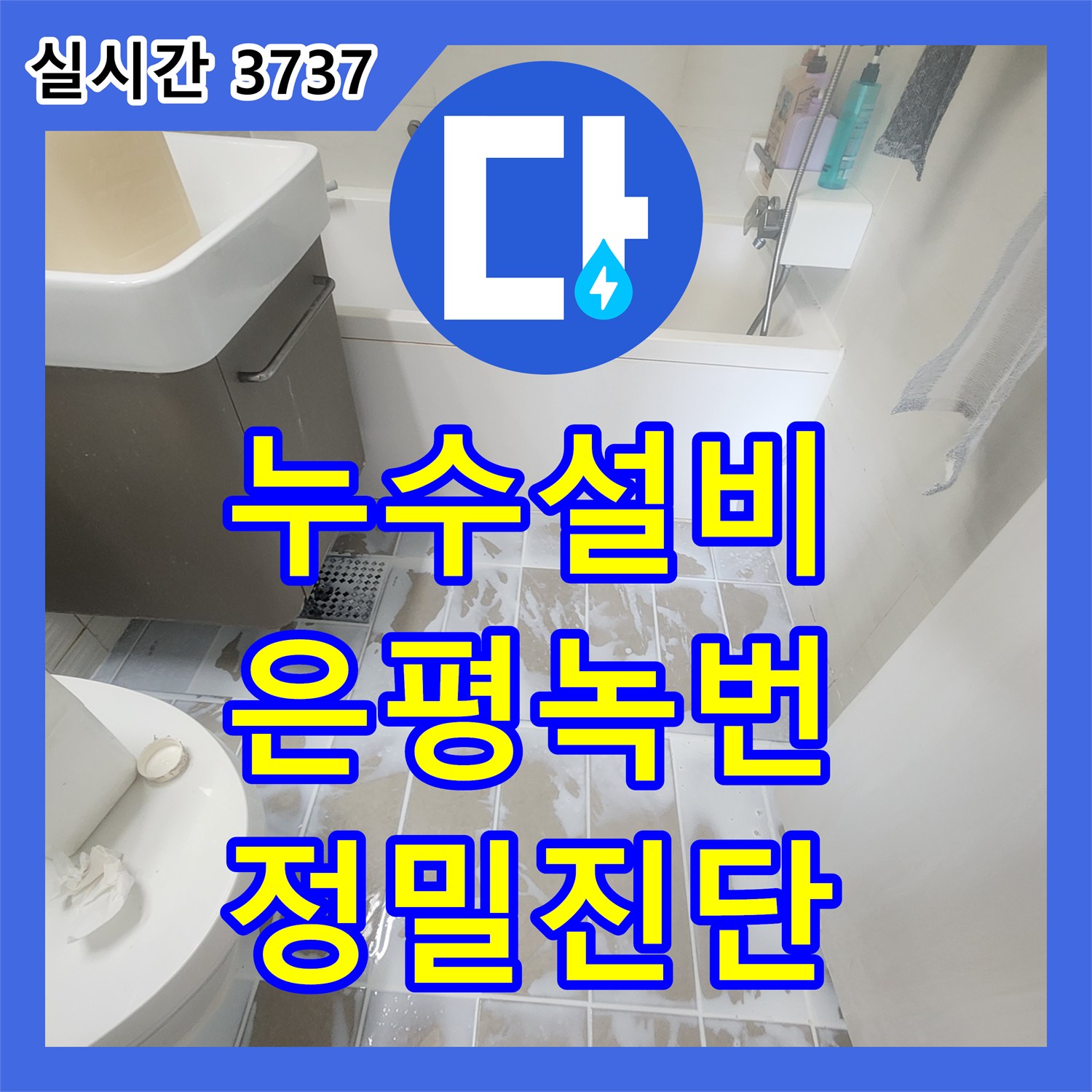 누수설비 화장실 욕조 메지 부족과 코너 탈락으로 인한 아래층 누수를 정밀 진단하고 보강한 서울 은평구 녹번동 사례