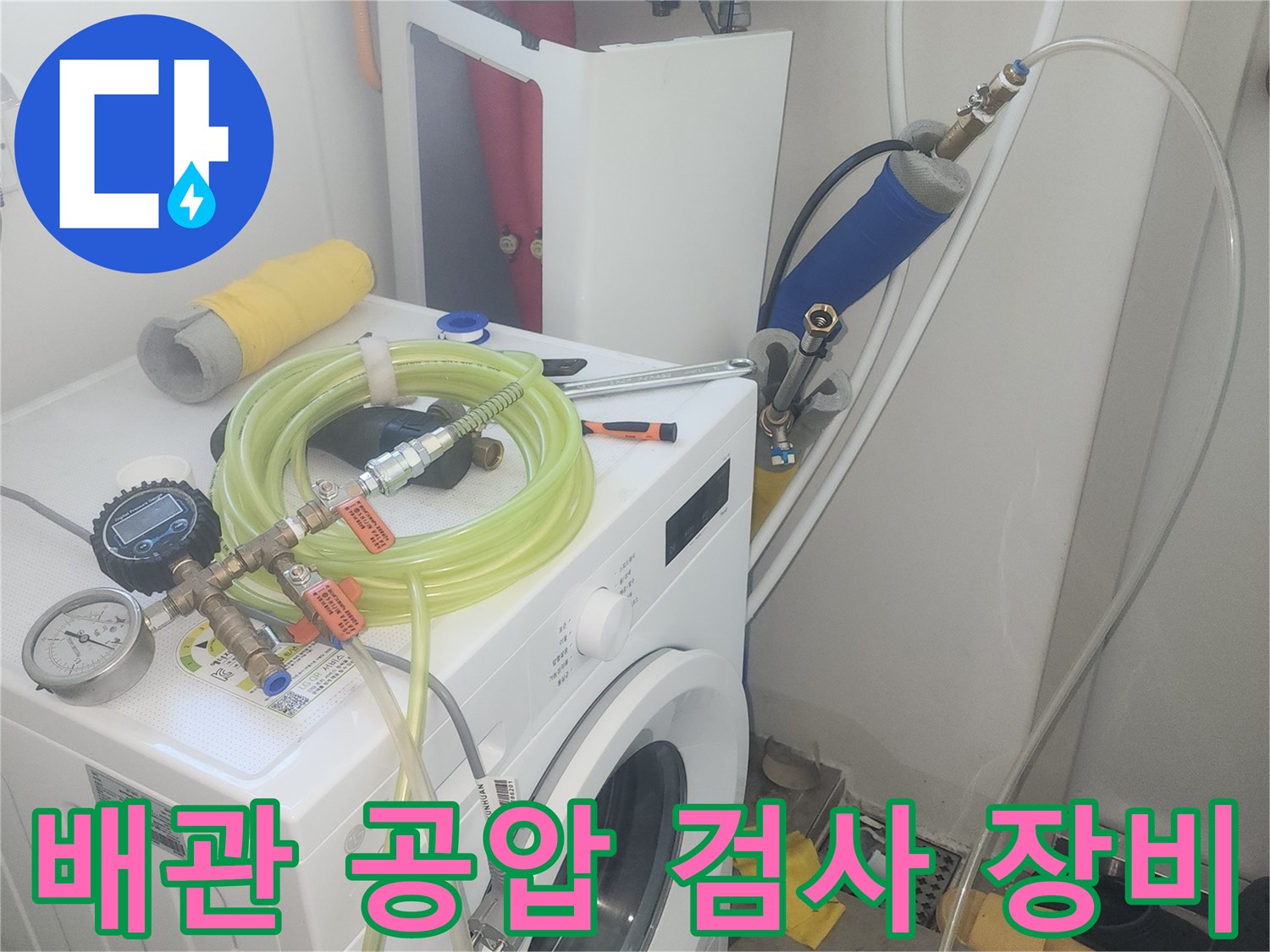 세탁실 배관-공압 테스트를 위한 압력계와 호스 연결 상태