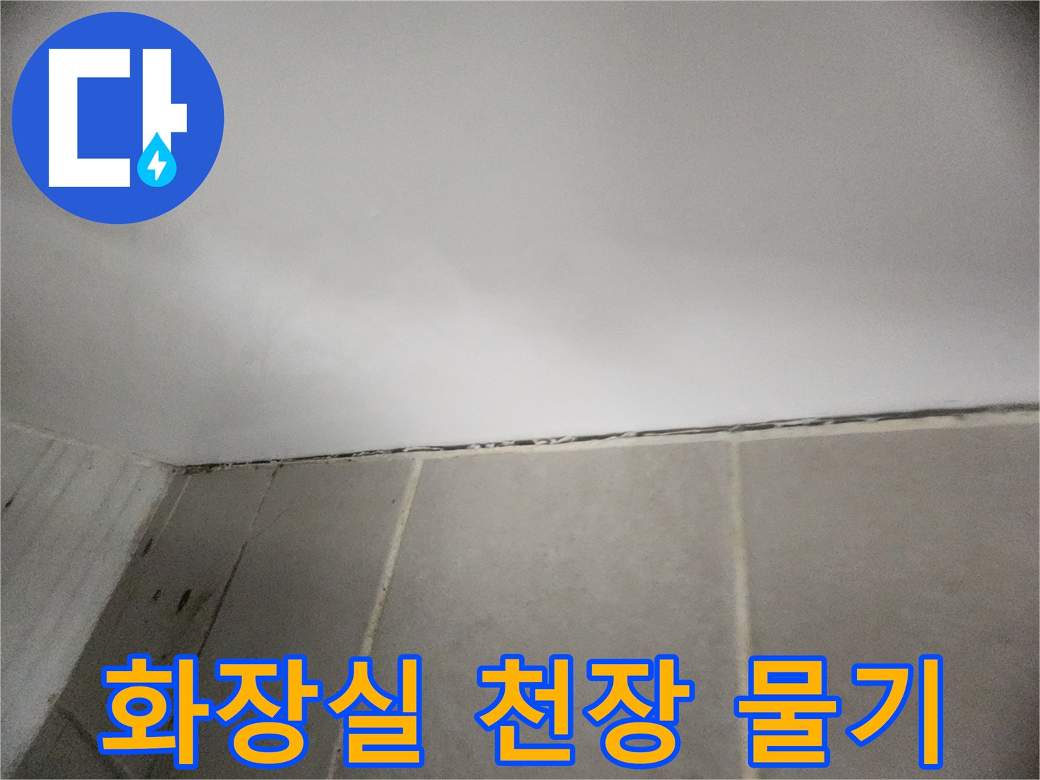 은평구 녹번동-화장실 천장과 벽면 경계부의 습기 상태