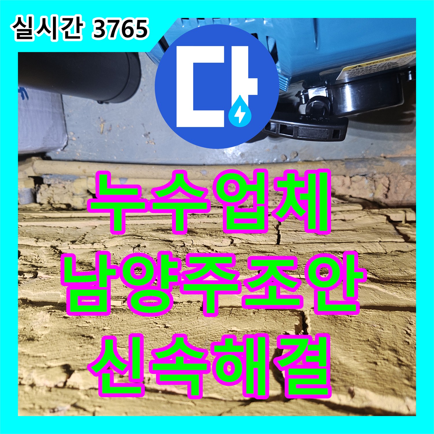 누수업체 계량기 지속 회전 및 심야 보일러 온수 손실 해결 과정 경기 남양주시 조안면