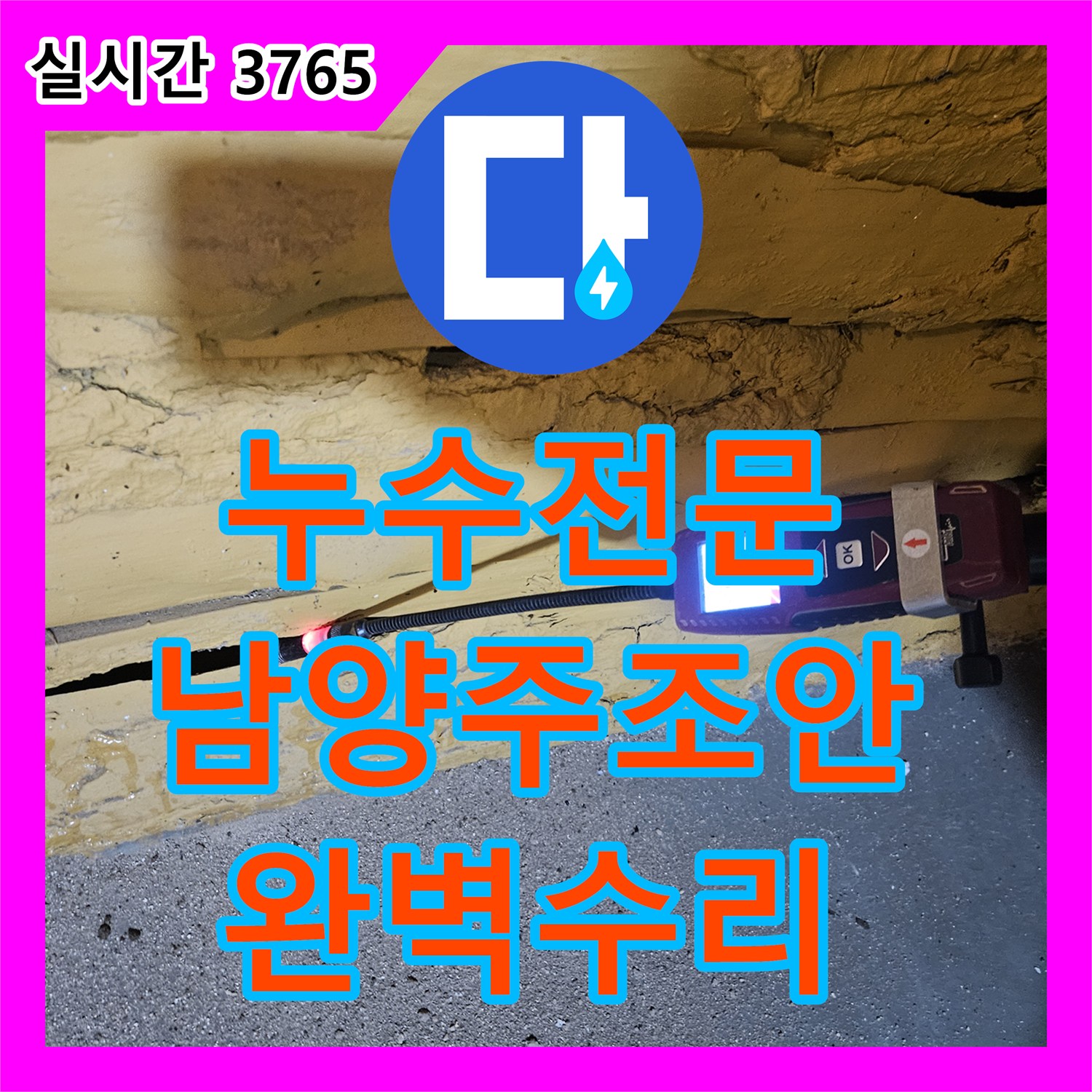 누수전문 보일러 온수가 계속 새어 나오는 증상을 가스 탐지로 찾아내 배관을 교체한 경기 남양주시 조안면 현장