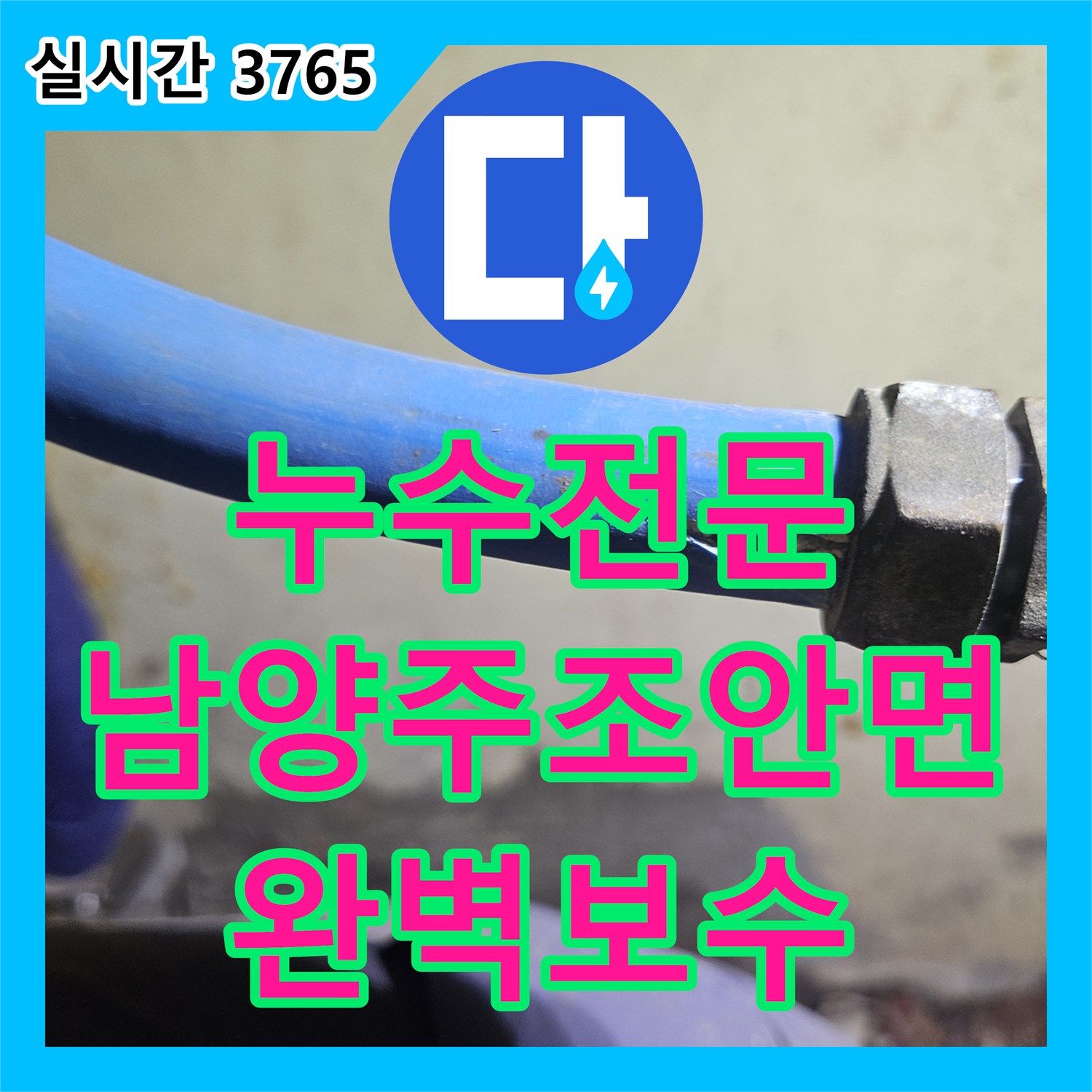 누수전문 심야 보일러 온수가 계속 새어 나오는 증상을 정밀 장비로 진단하고 해결한 경기 남양주시 조안면 현장