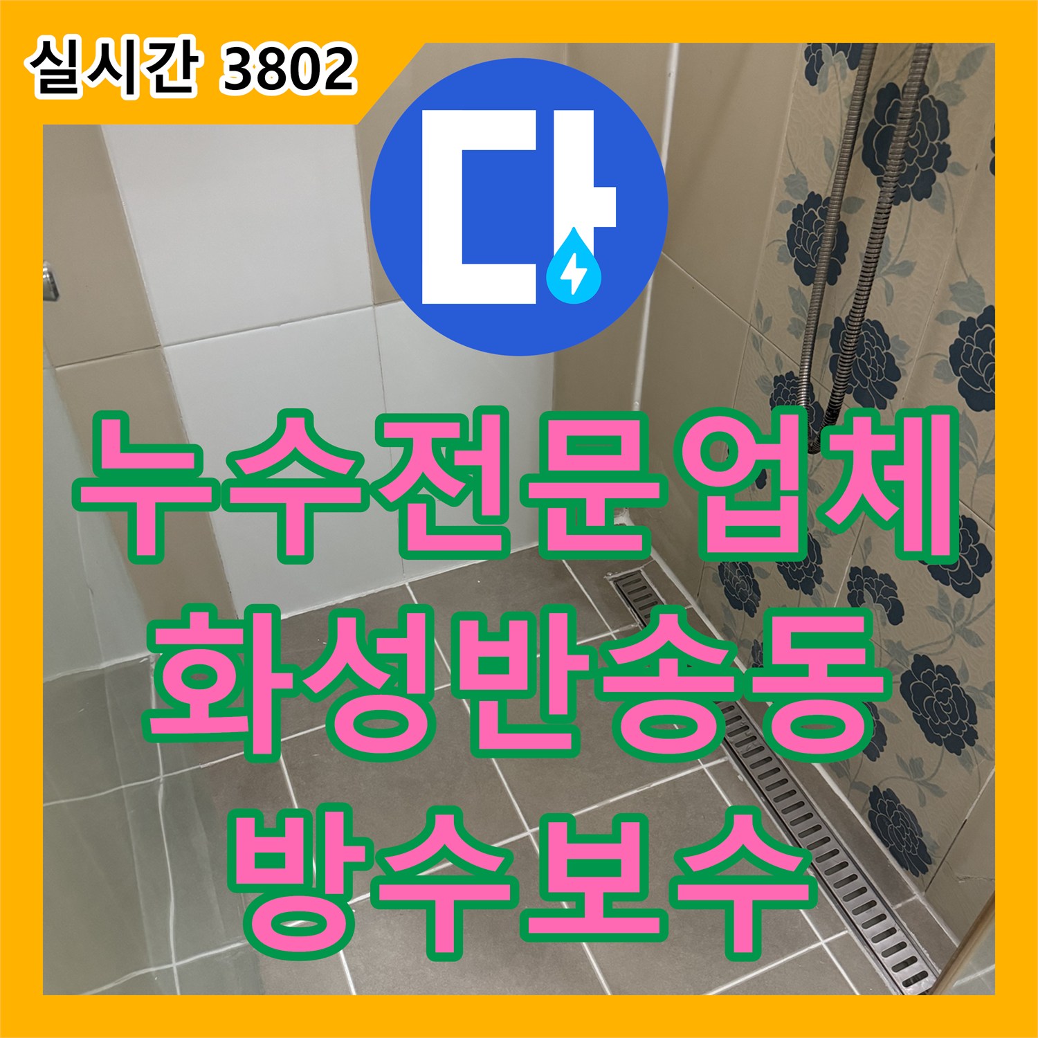 누수전문업체 욕실 배수 트랩 주변의 깨진 방수층을 보수하고 타일을 재시공한 경기 화성시 반송동 사례